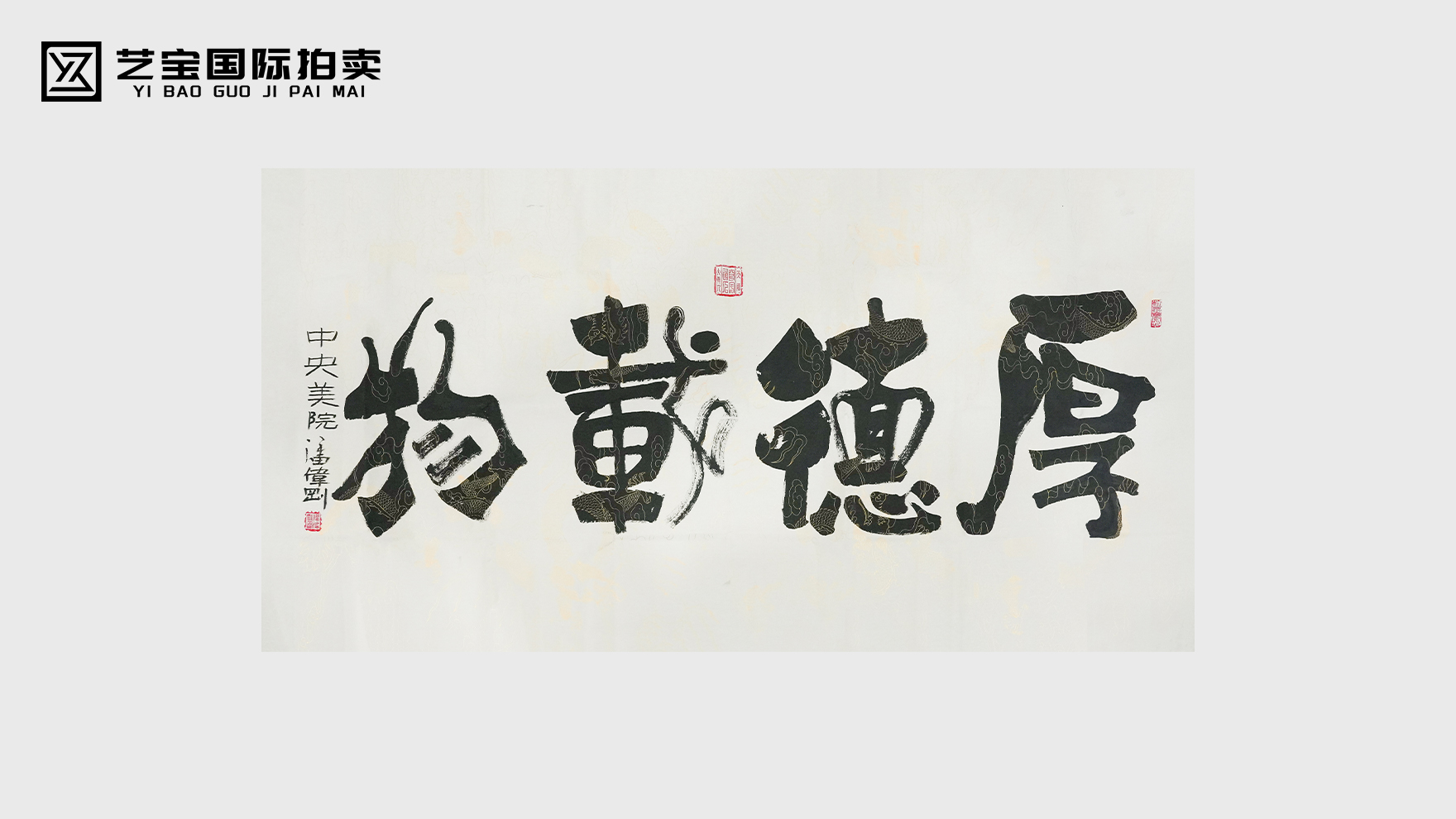 墨韵载道，德厚流光——潘伟刚《厚德载物》书法赏鉴