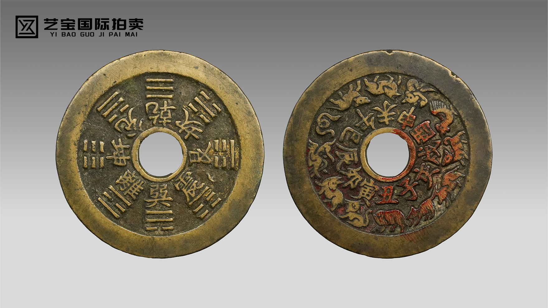 《天干地支：一枚花钱上的时空图腾》