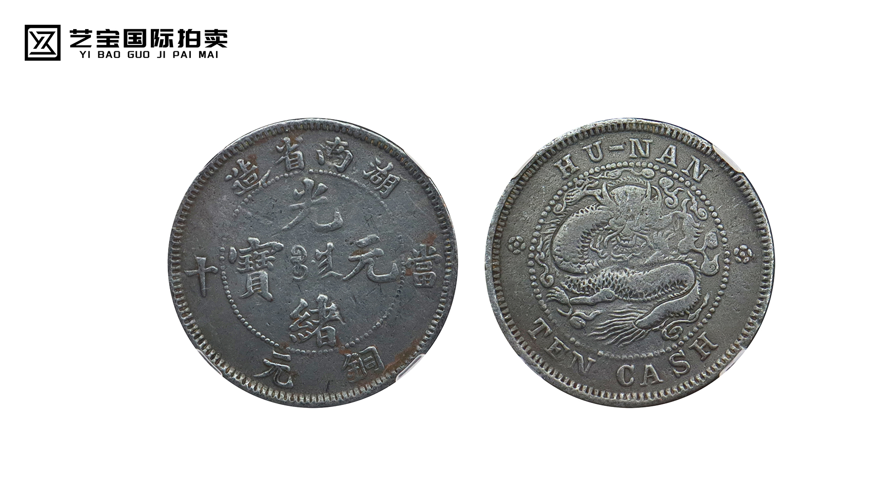 湖南省造光绪元宝铜元当十（离毛龙）