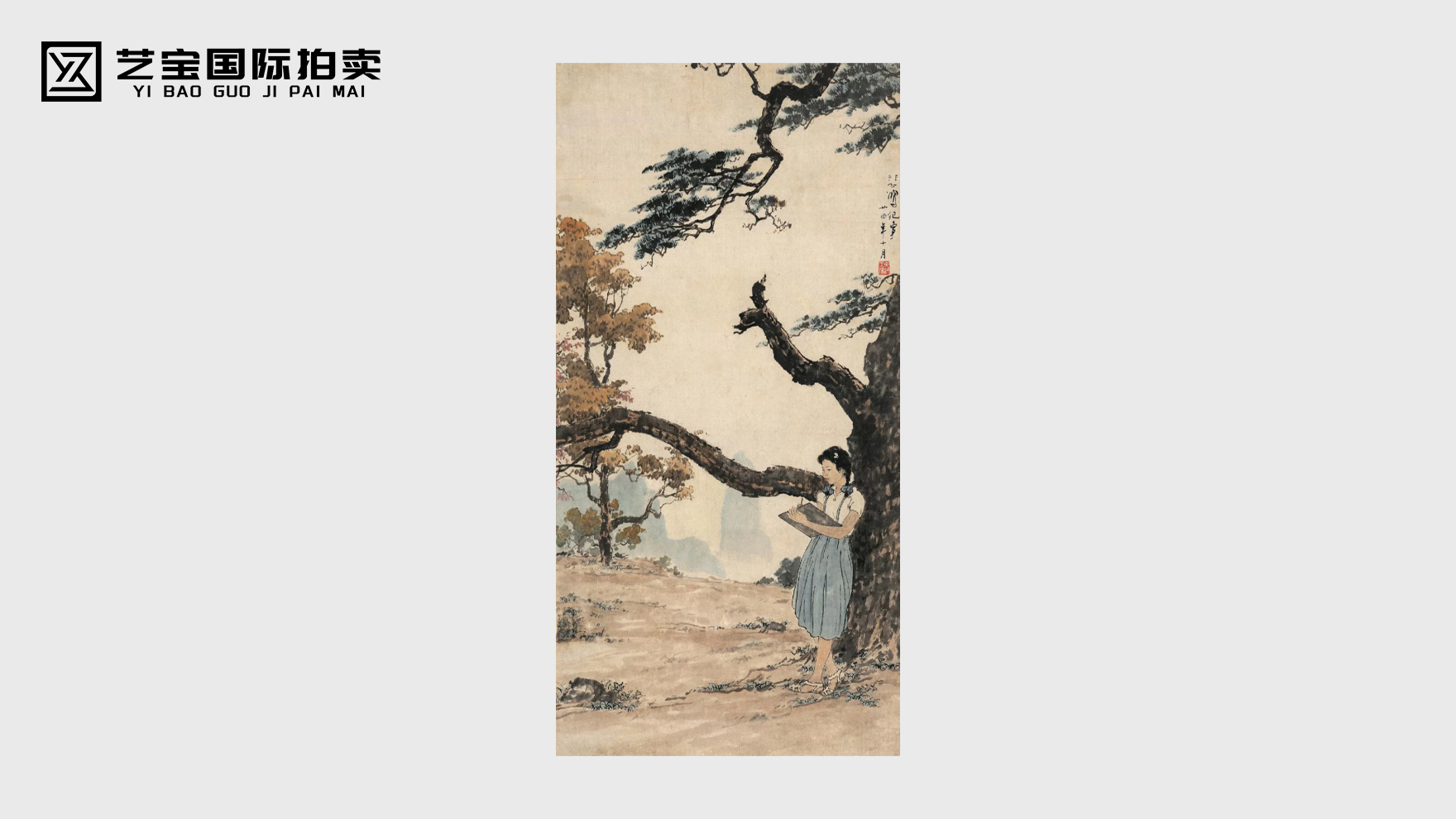 徐悲鸿 天目山纪事