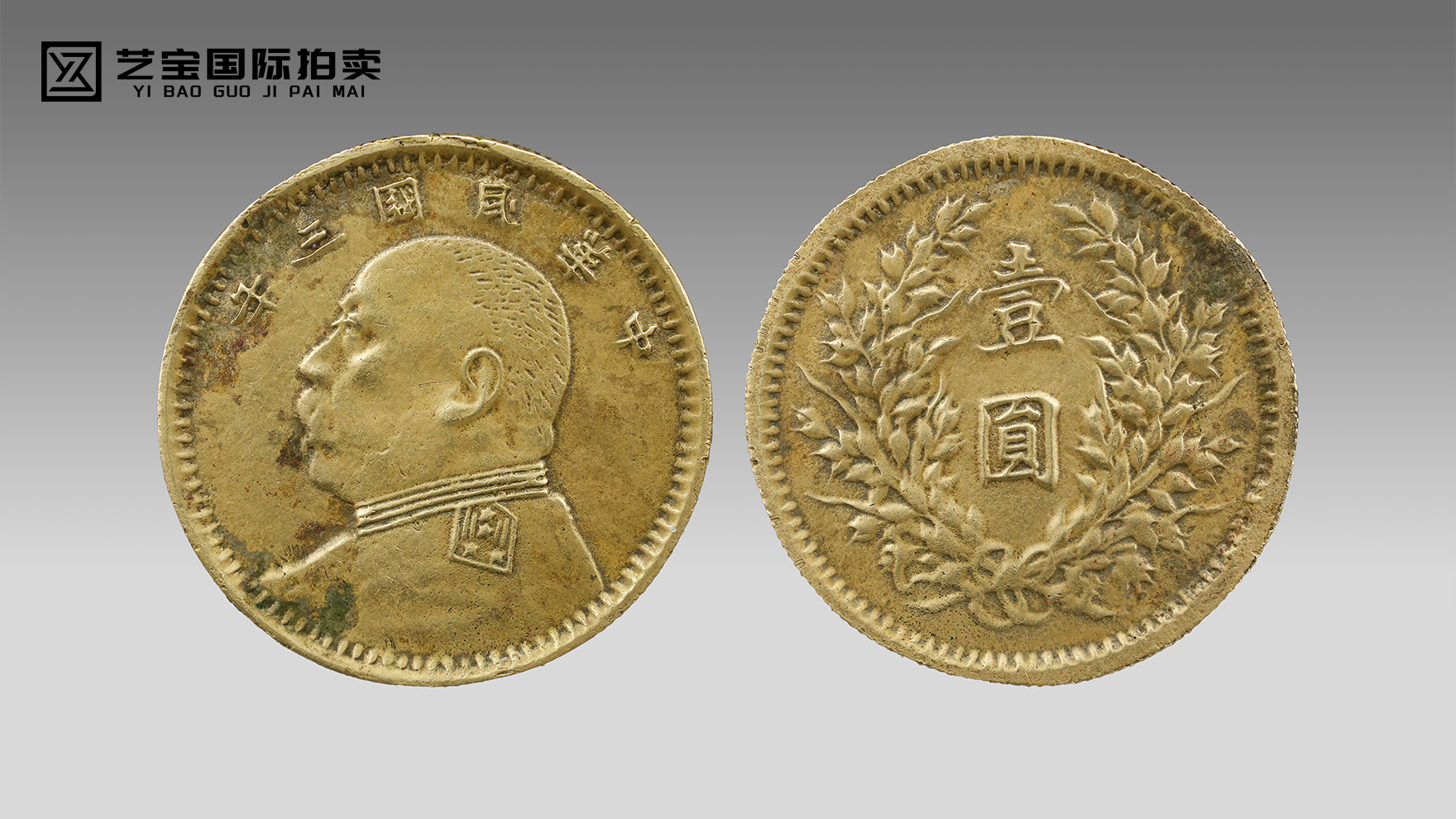 稀世遗珍・民国三年袁大头黄铜试铸币