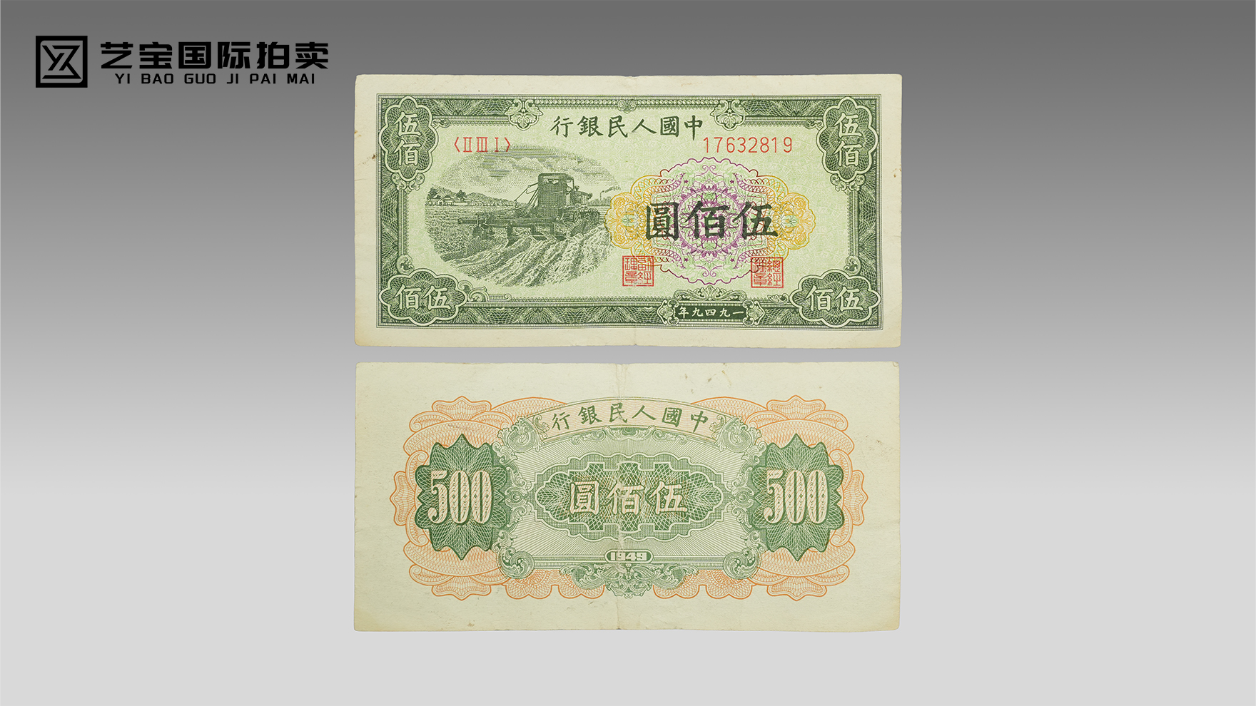 第一套人民币伍佰圆