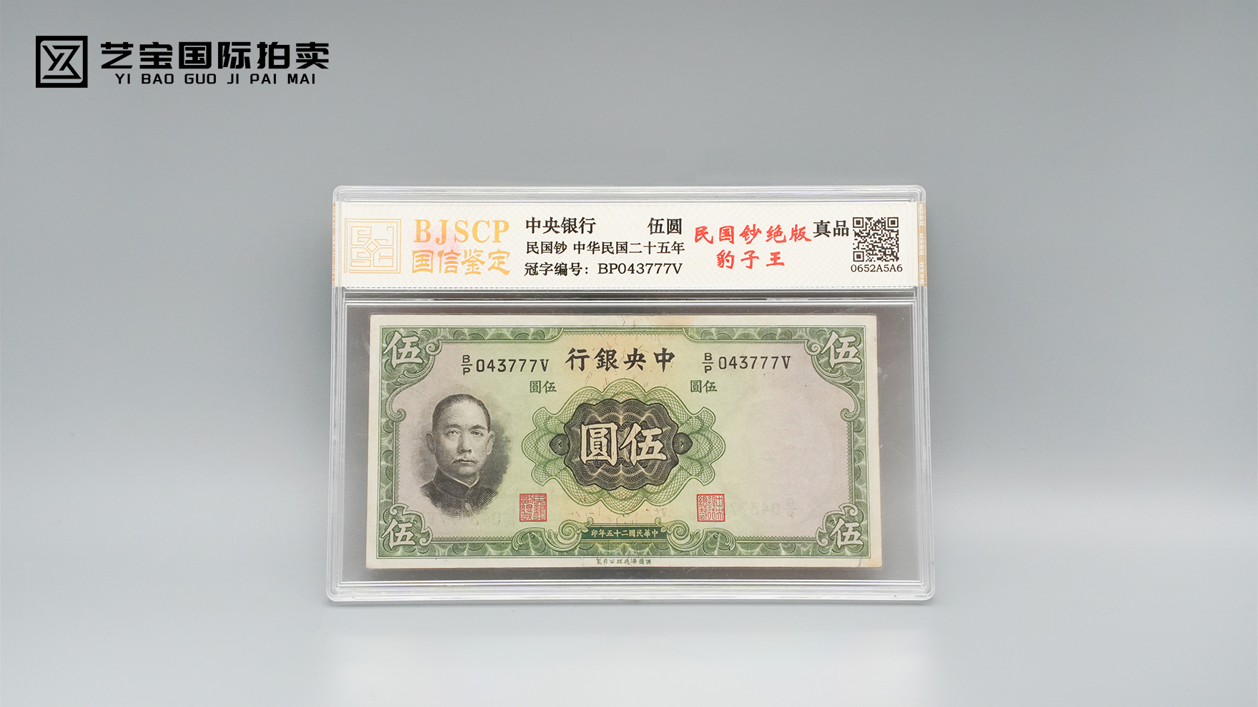 中华民国二十五年伍圆