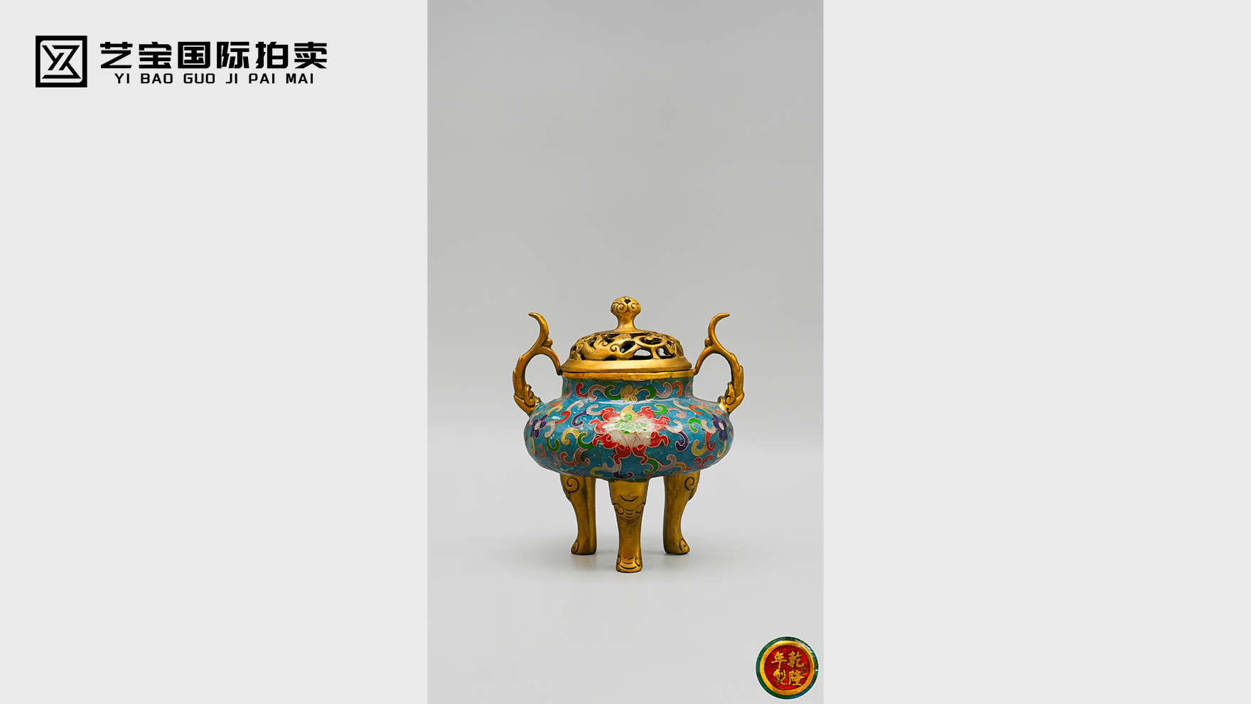 御炉凝香 · 珐琅重光—清乾隆铜胎掐丝珐琅缠枝花卉纹三足双耳香薰炉