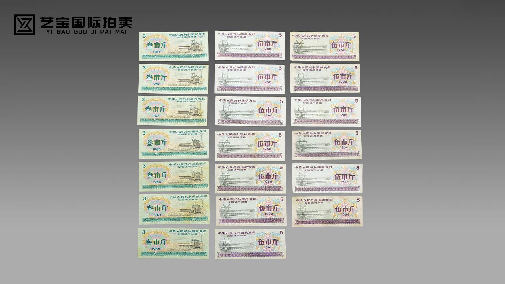 1966年全国通用粮票叁、伍市斤一组