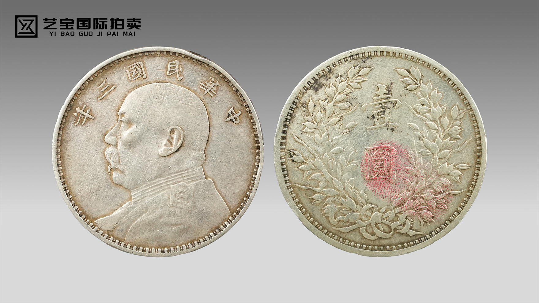 民国三年袁大头：近代货币史的硬核标杆