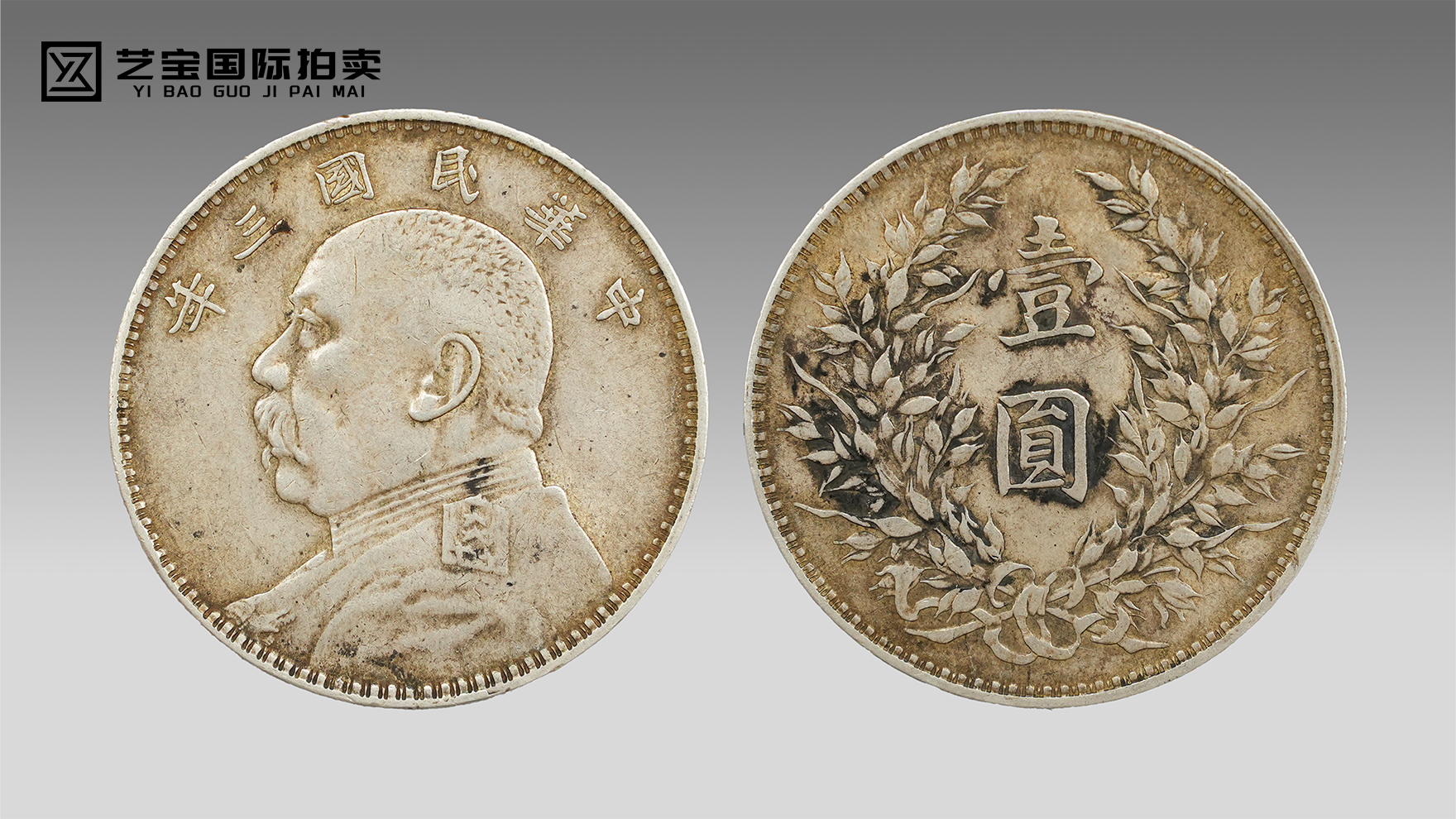 袁大头民国三年造壹圆