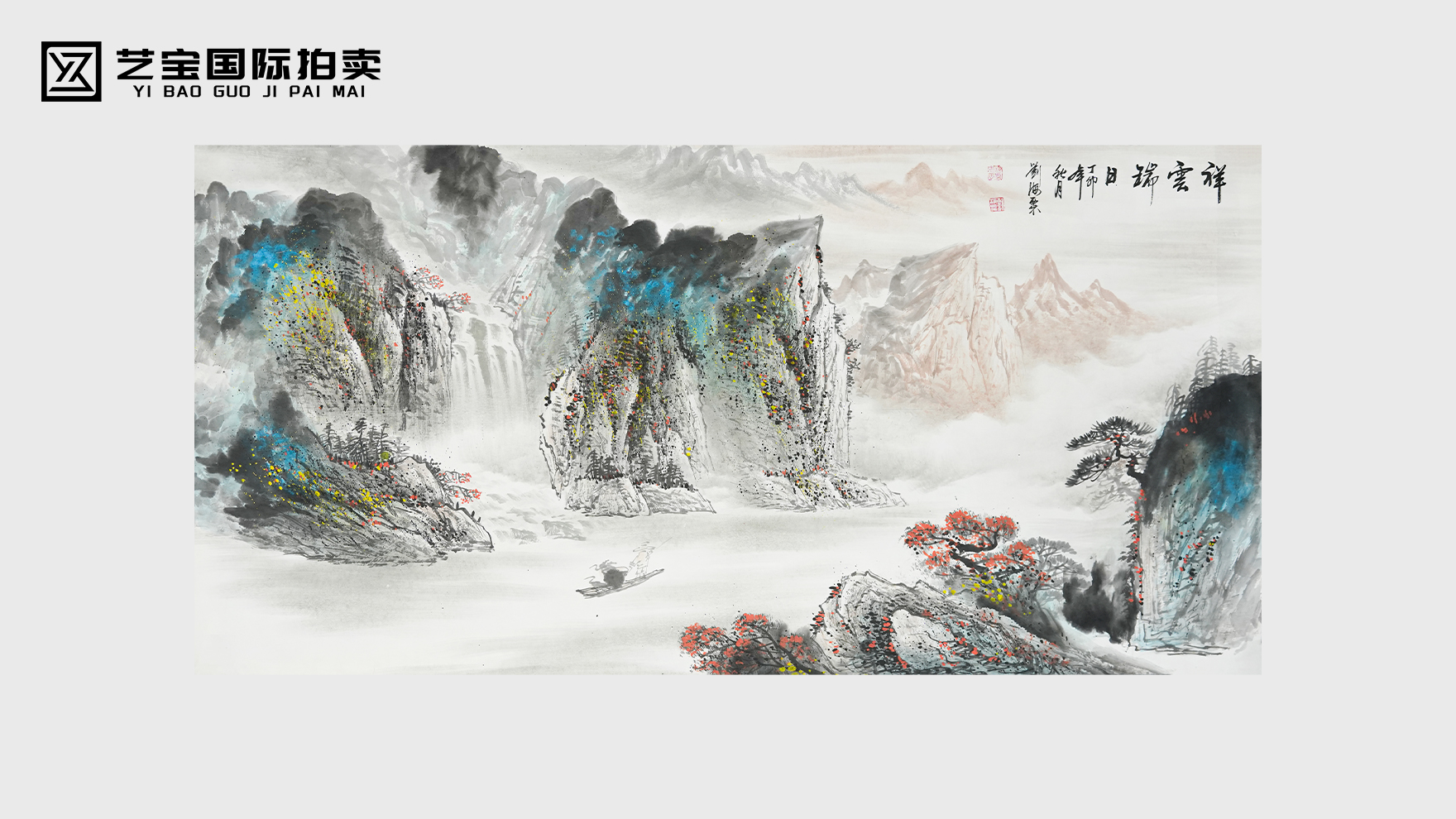 刘海粟《祥云瑞日》：泼彩江山铸百年，墨彩交融显风骨