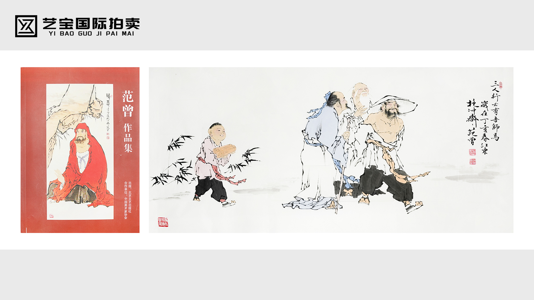 范曾《三人行》：笔墨传儒韵，师道润人心