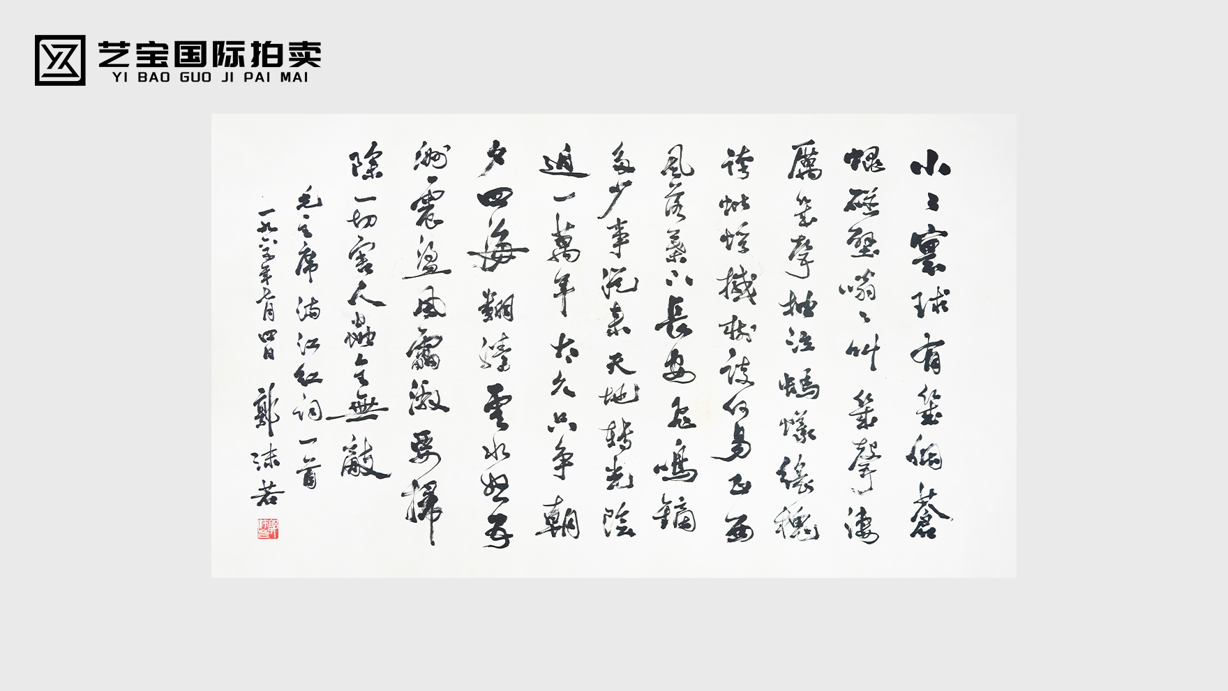 郭沫若《满江红·满江红·领袖词》书法长卷｜笔走龙蛇，墨藏山河