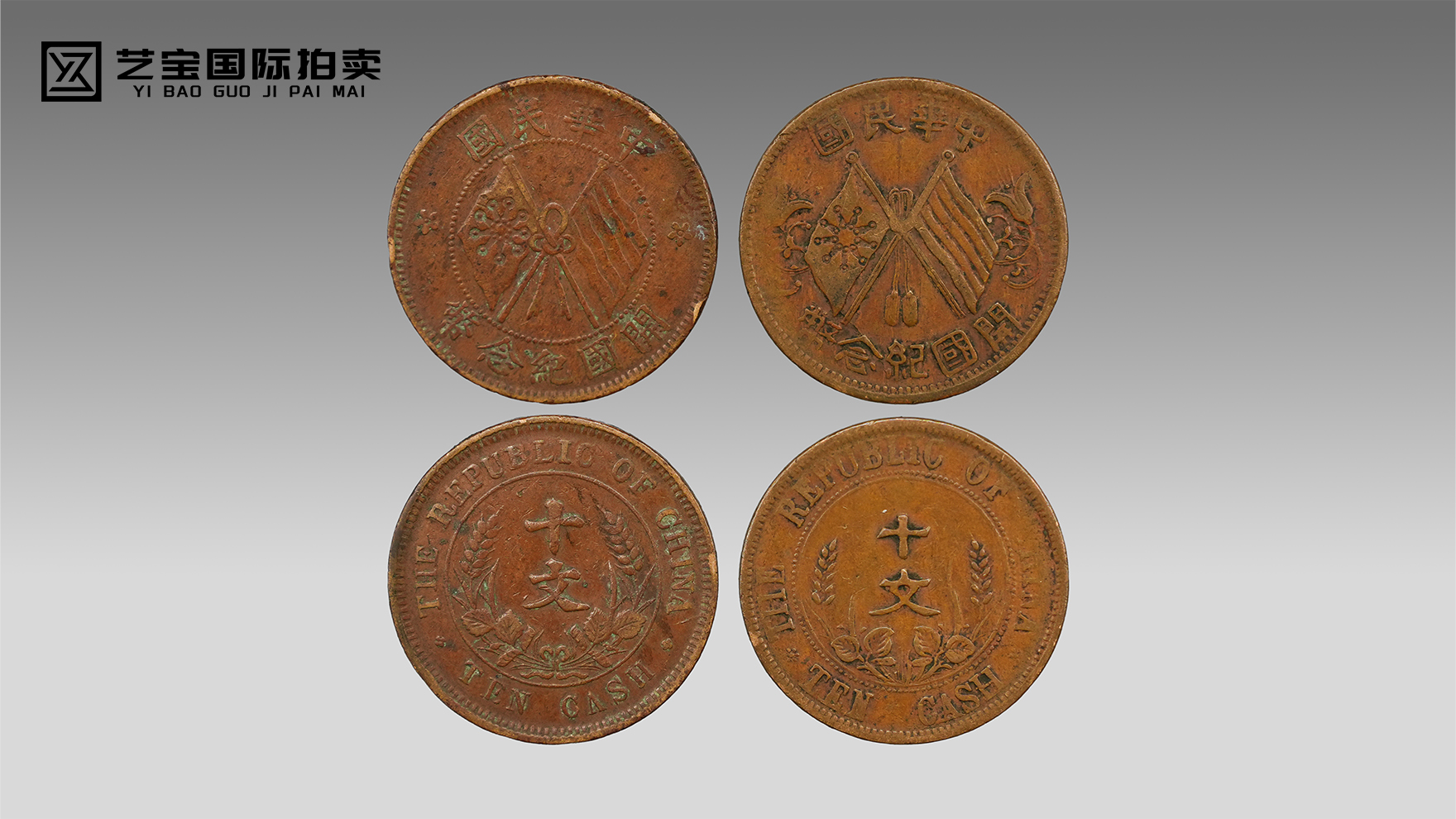 民国共和肇始遗存——双旗币十文