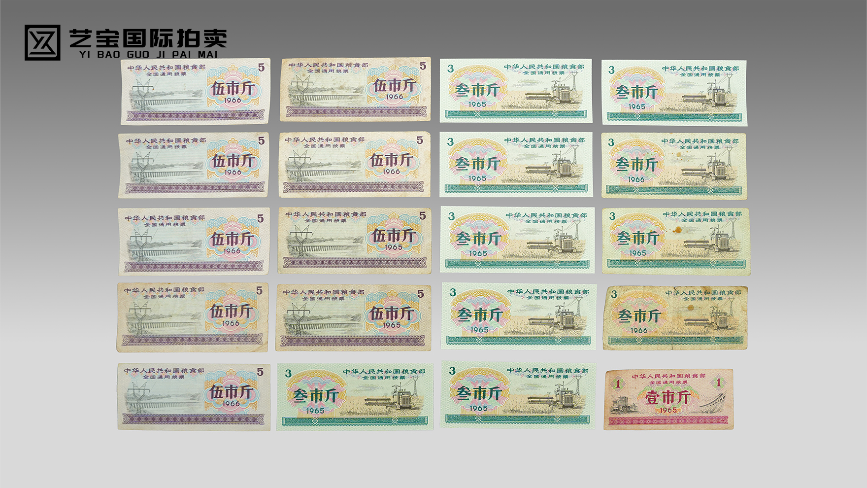 1965-1966年全国通用粮票（壹、叁、伍市斤）一组20张