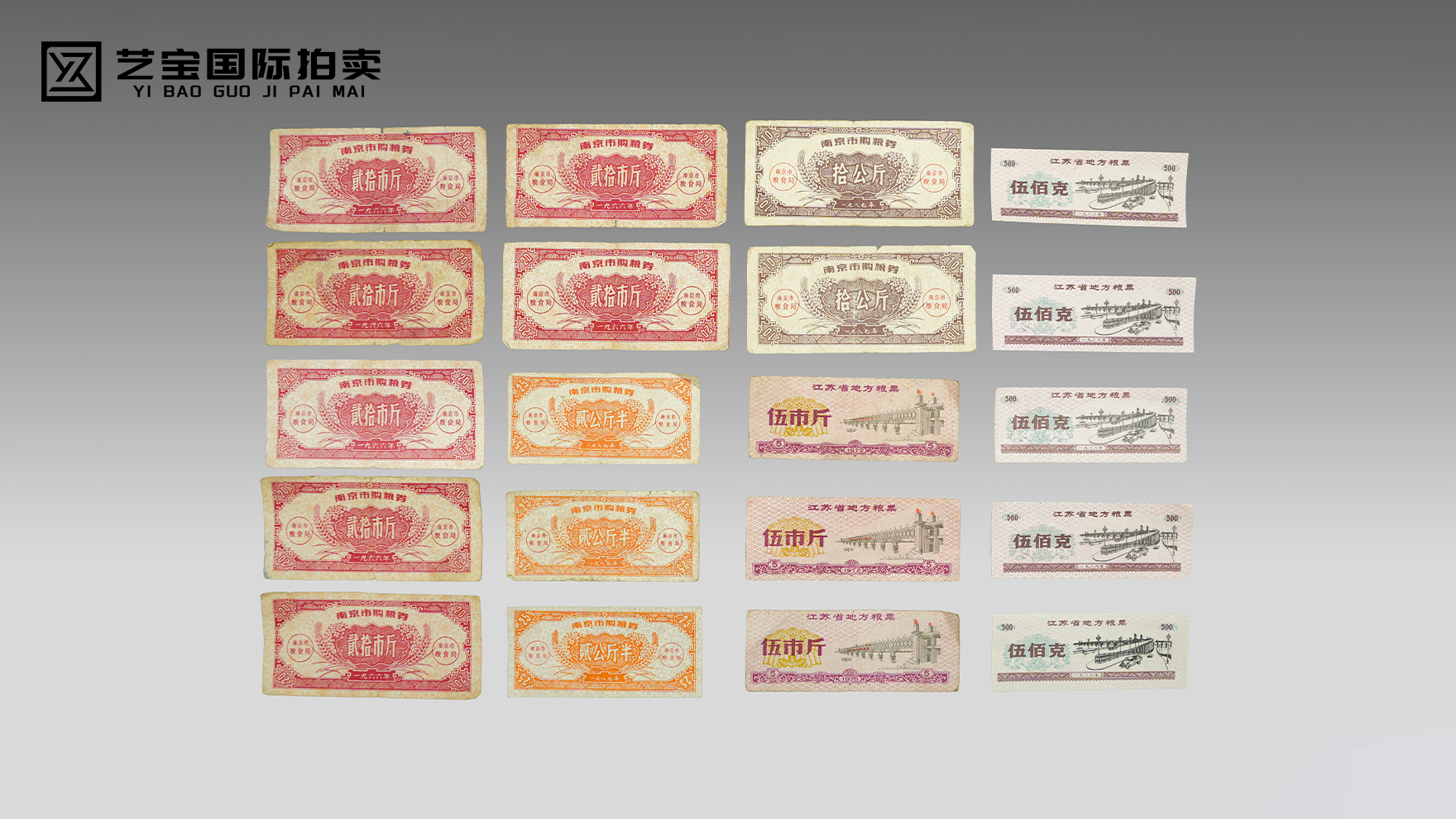 江苏省地方粮票（伍市斤、伍佰克）及南京市购粮券（贰拾市斤、拾公斤、贰公斤半）一组