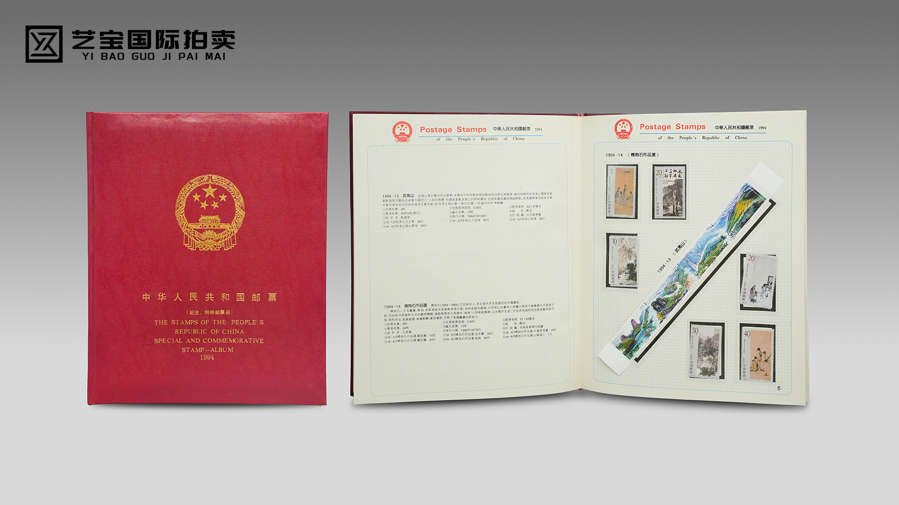 1994中华人民共和国邮票(纪念、特种邮票册)