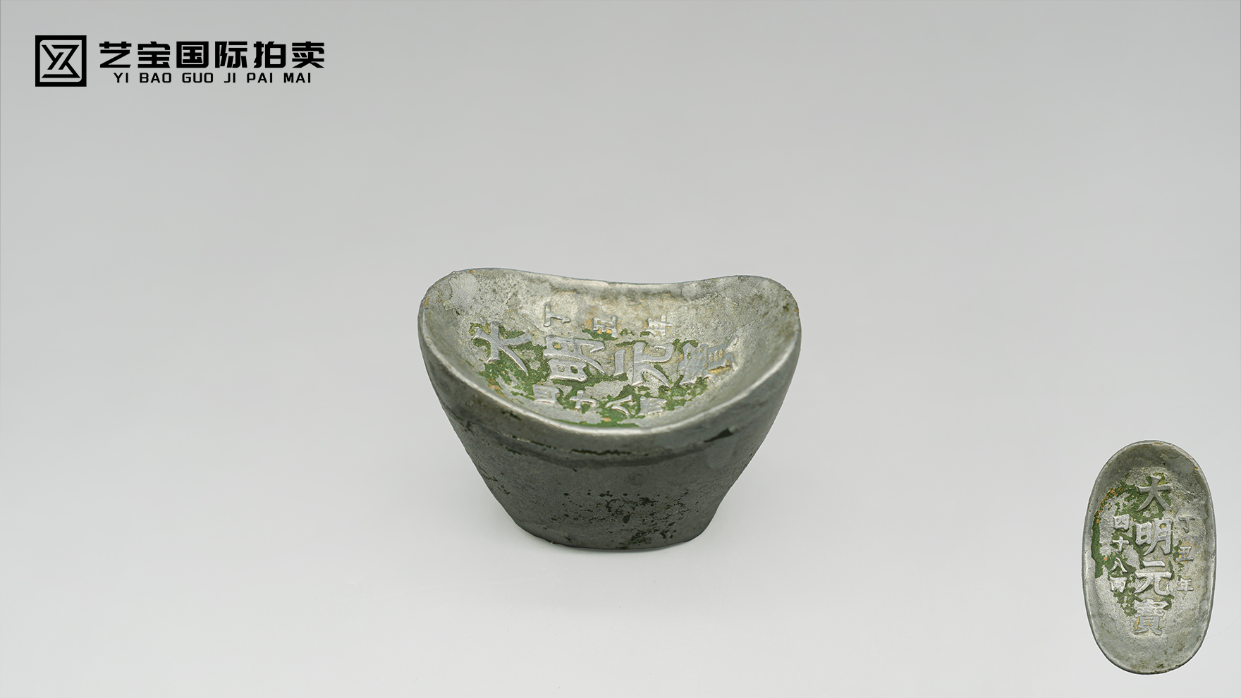 大明元宝银锭：一两一钱皆历史，一纹一锈见风华