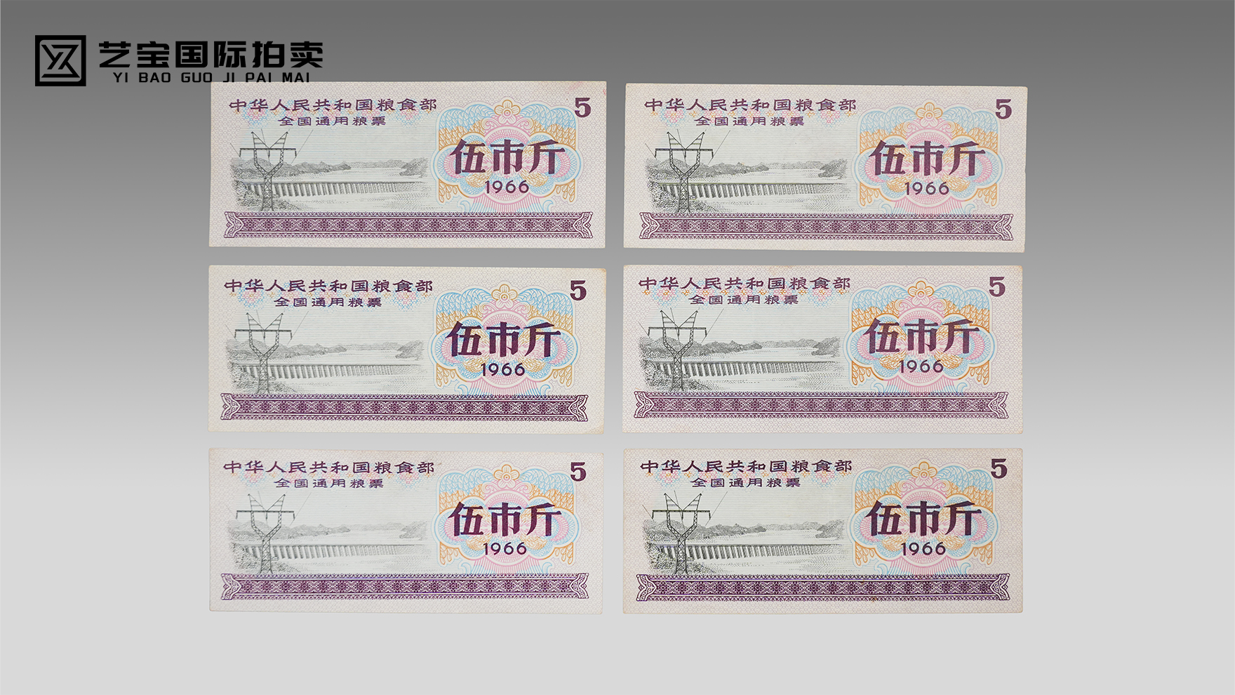 全国通用粮票伍市斤（1966年）六张一组