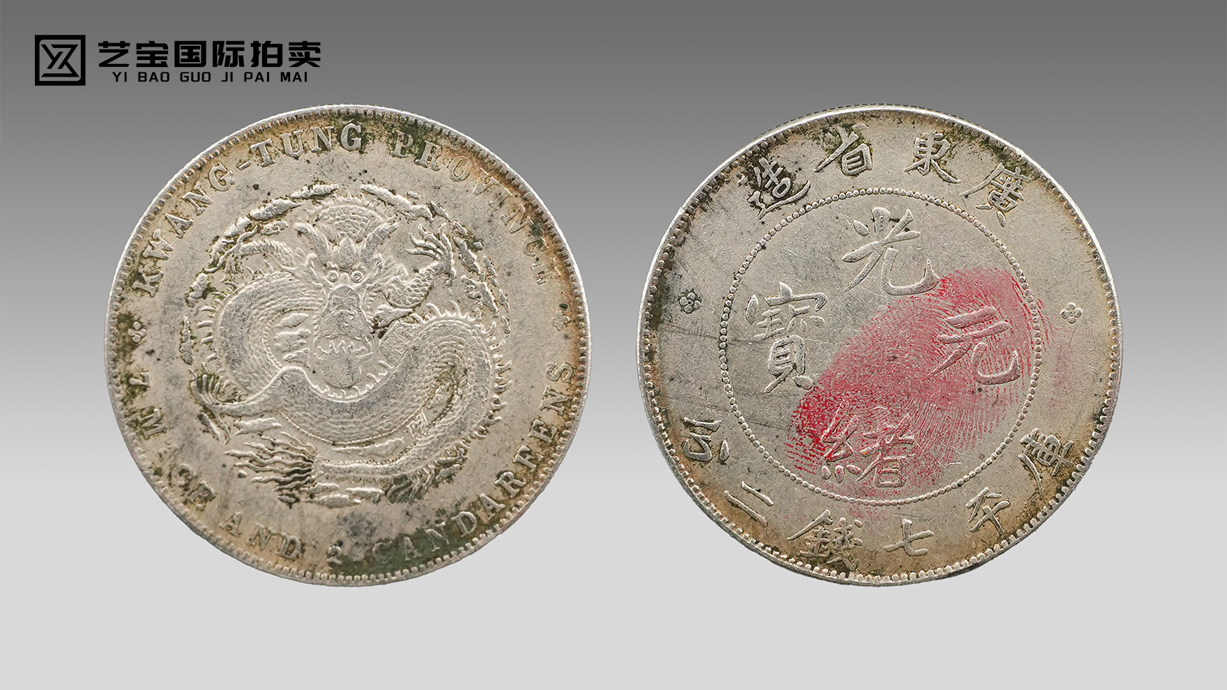 龙洋鼻祖，传世瑰宝——广东省造光绪元宝库平七钱二分