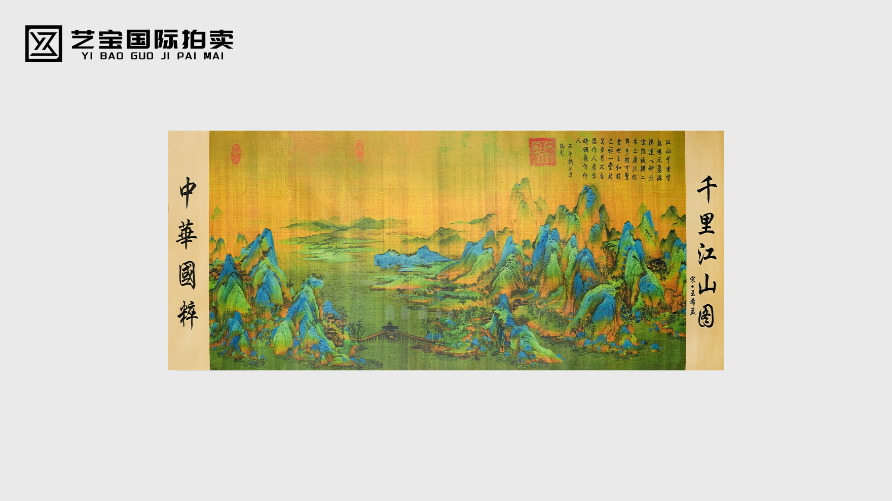青绿铺卷，山河永念——《千里江山图》宣传文案