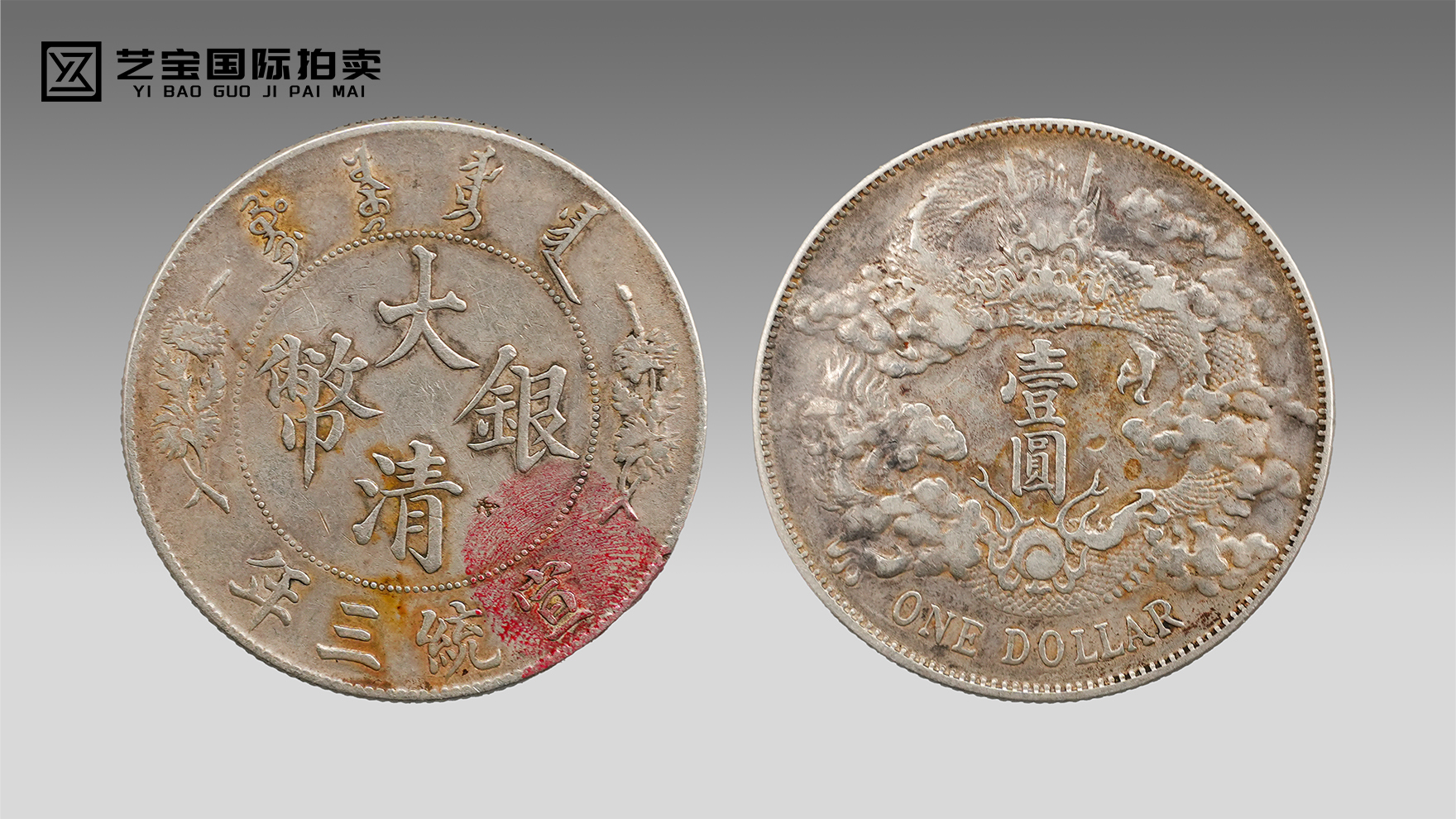 大清银币宣统三年曲须龙：龙纹载盛世，一币定晚清