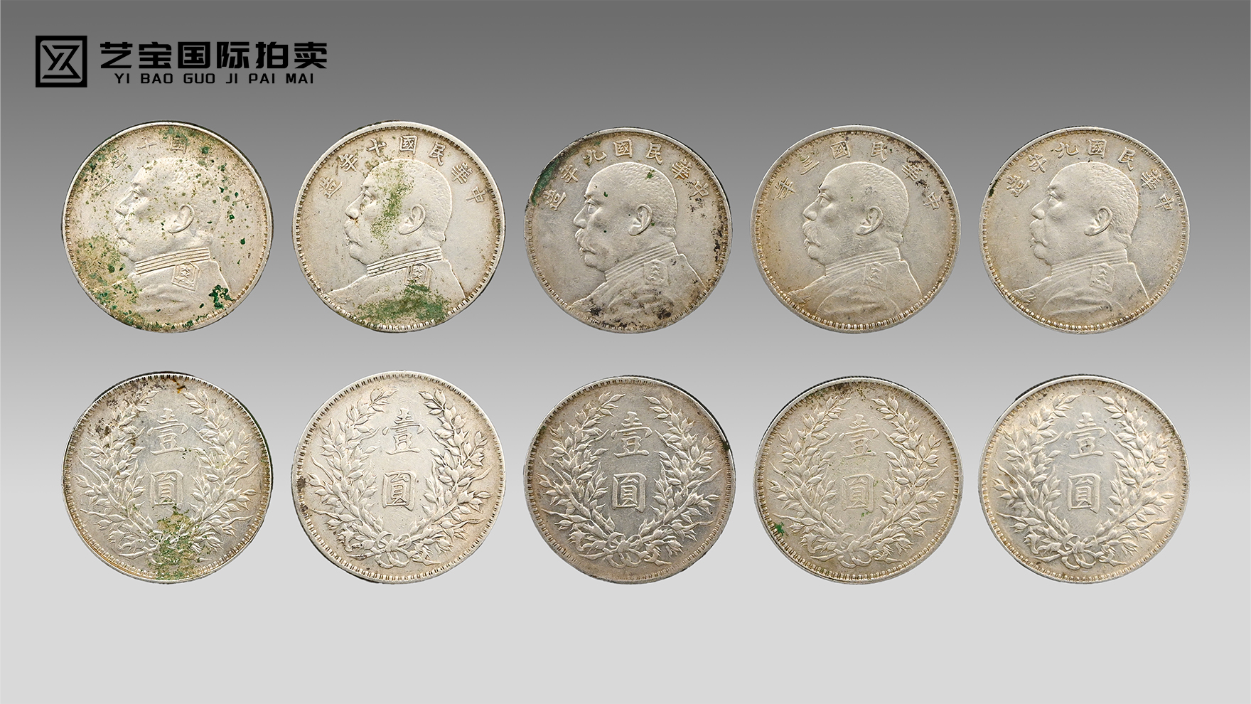 三年九载十年：五枚袁大头的银色编年史
