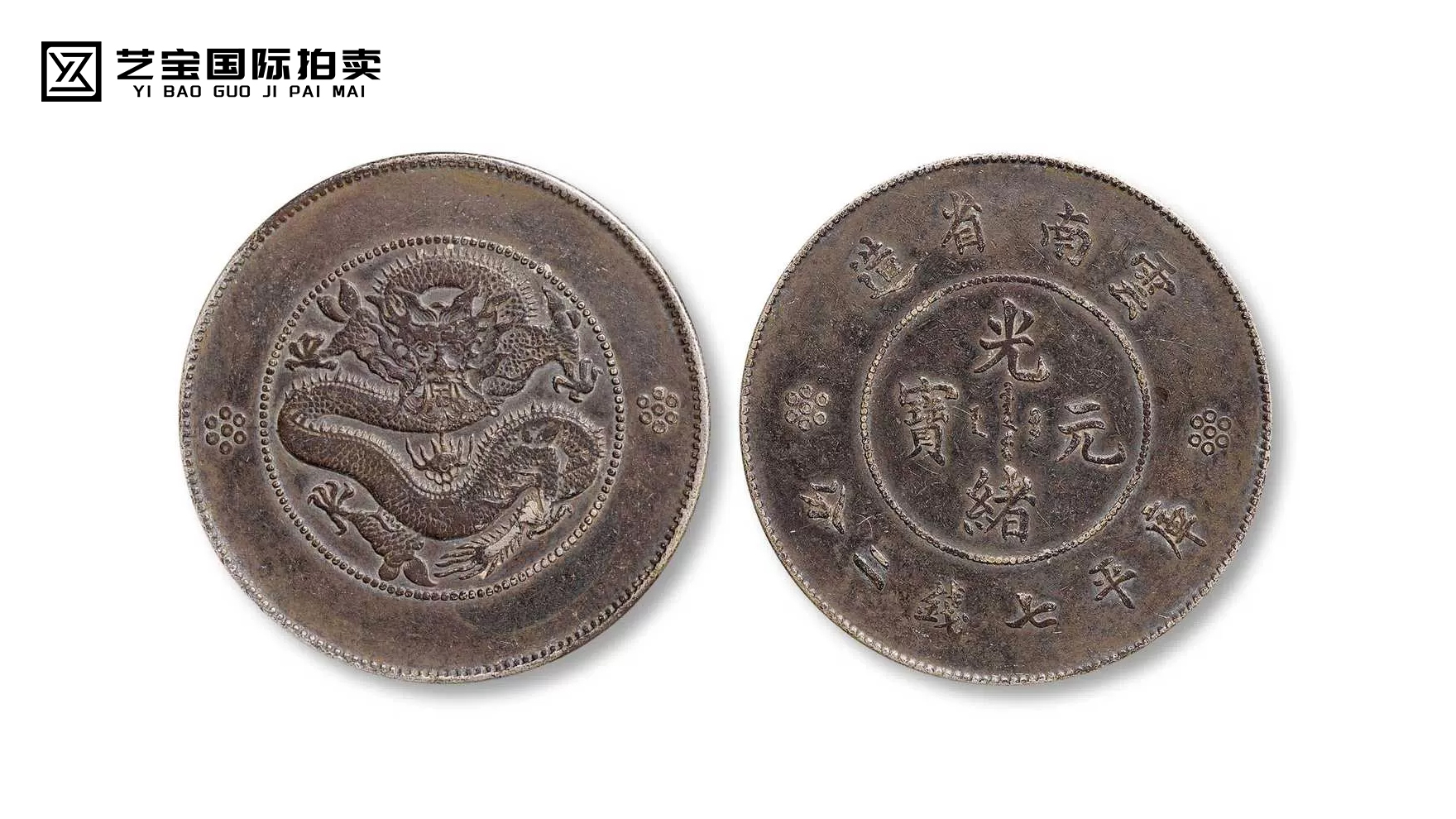 云南省造光绪元宝