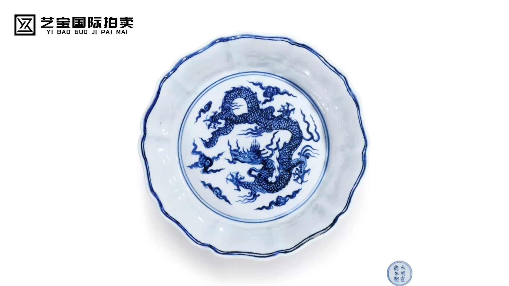 宣德青花云龙纹十棱葵瓣式洗