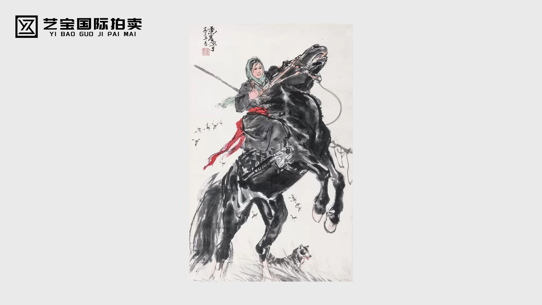 黄胄驯马图