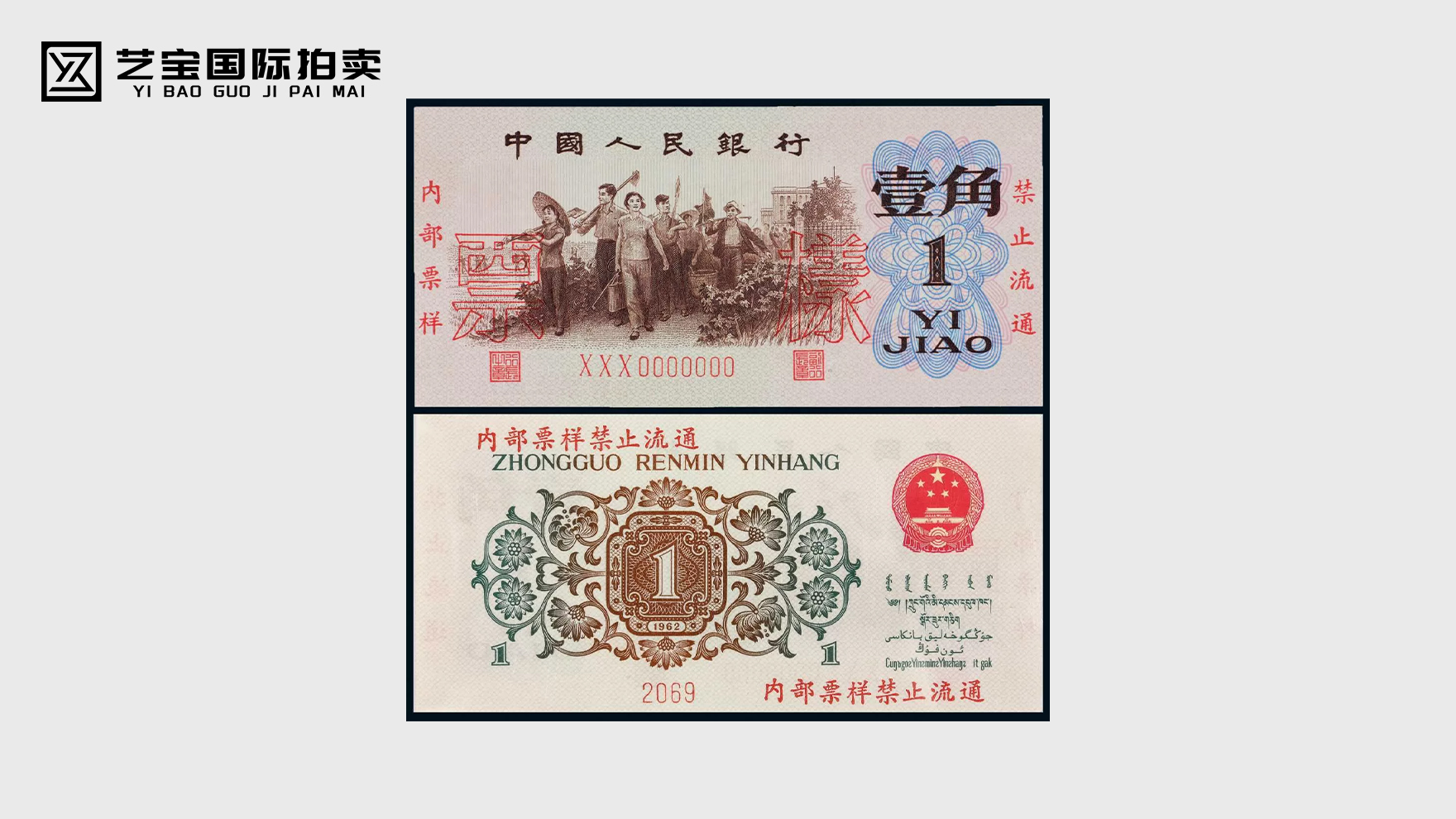第三版人民币背绿壹角票样