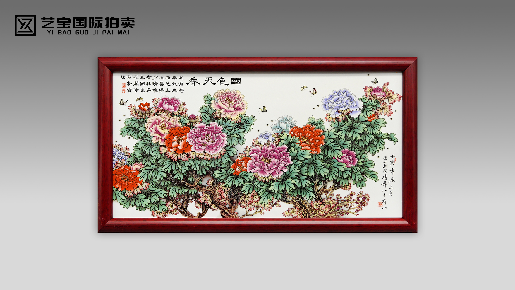 张松茂《国色天香》粉彩瓷板画