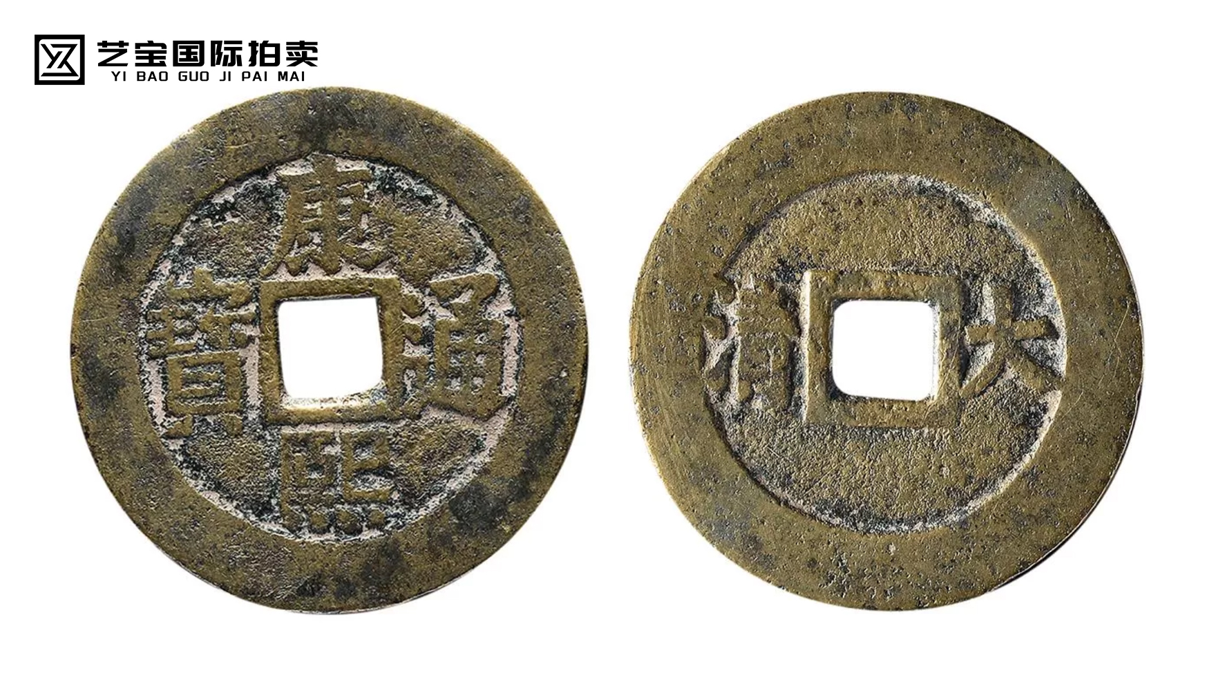 康熙通宝背大清一枚