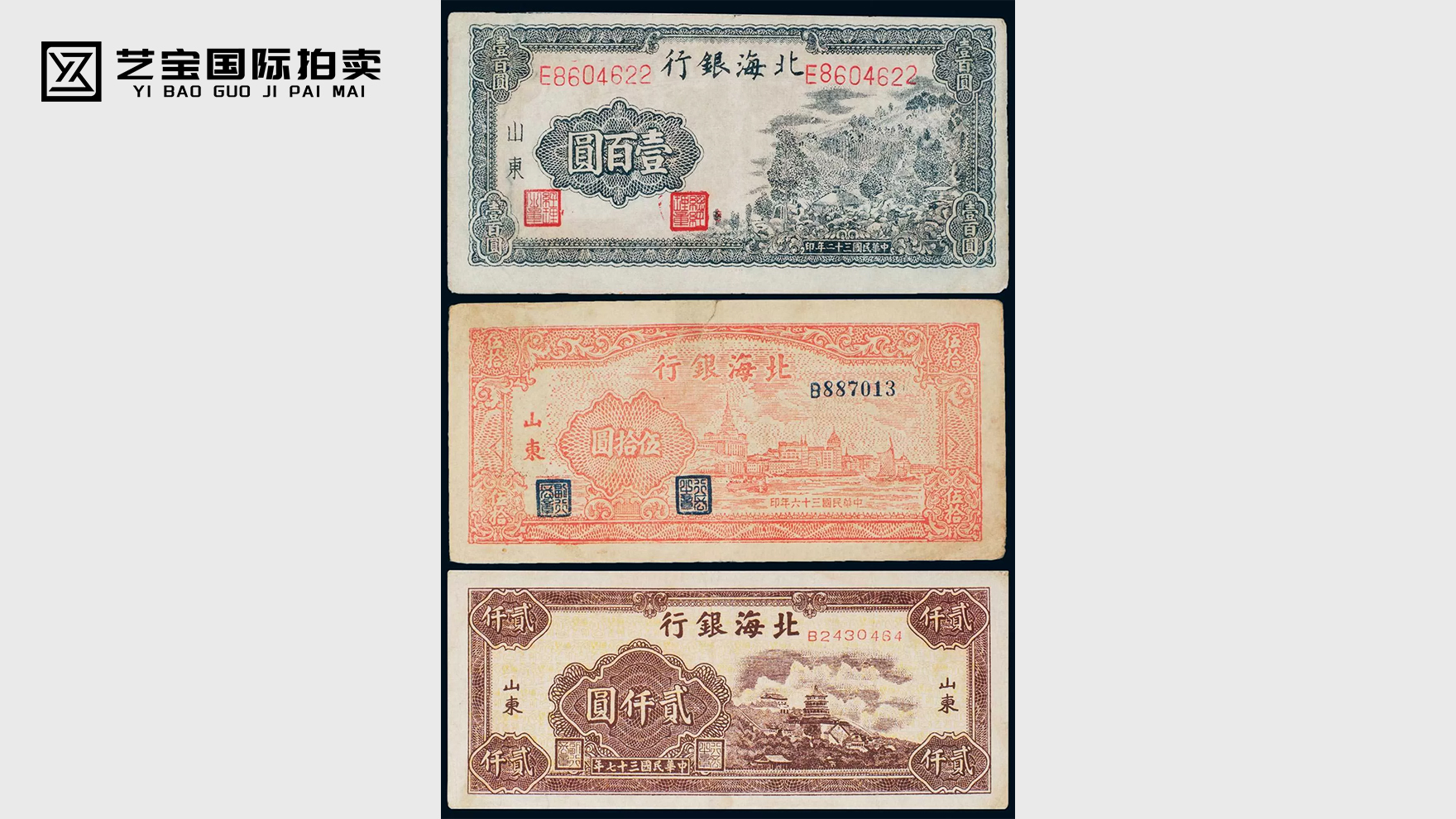 北海银行山东纸币一组三枚