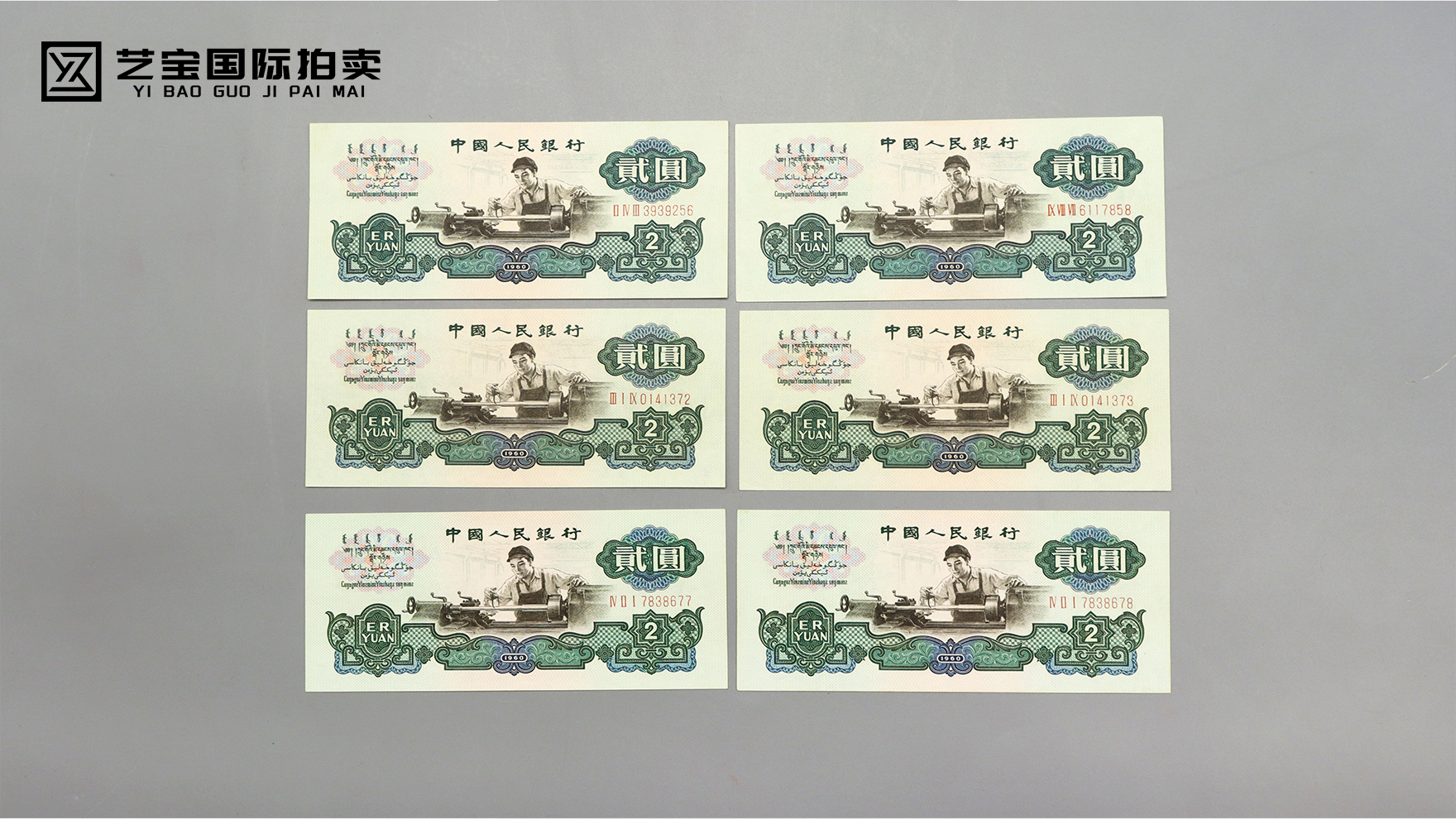 贰圆绝版古币6张