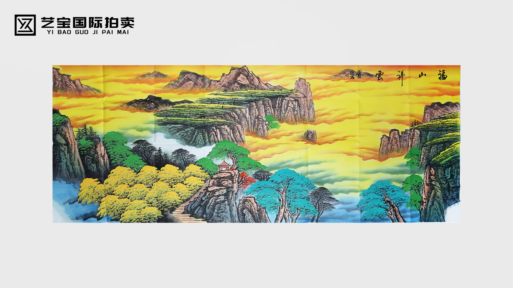 傅抱石《福山祥云》