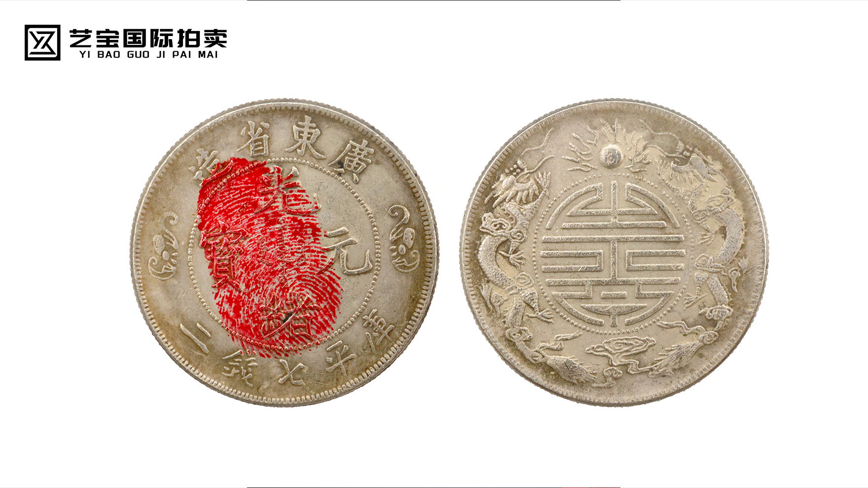 光绪元宝广东省造双龙寿字库平七钱二分
