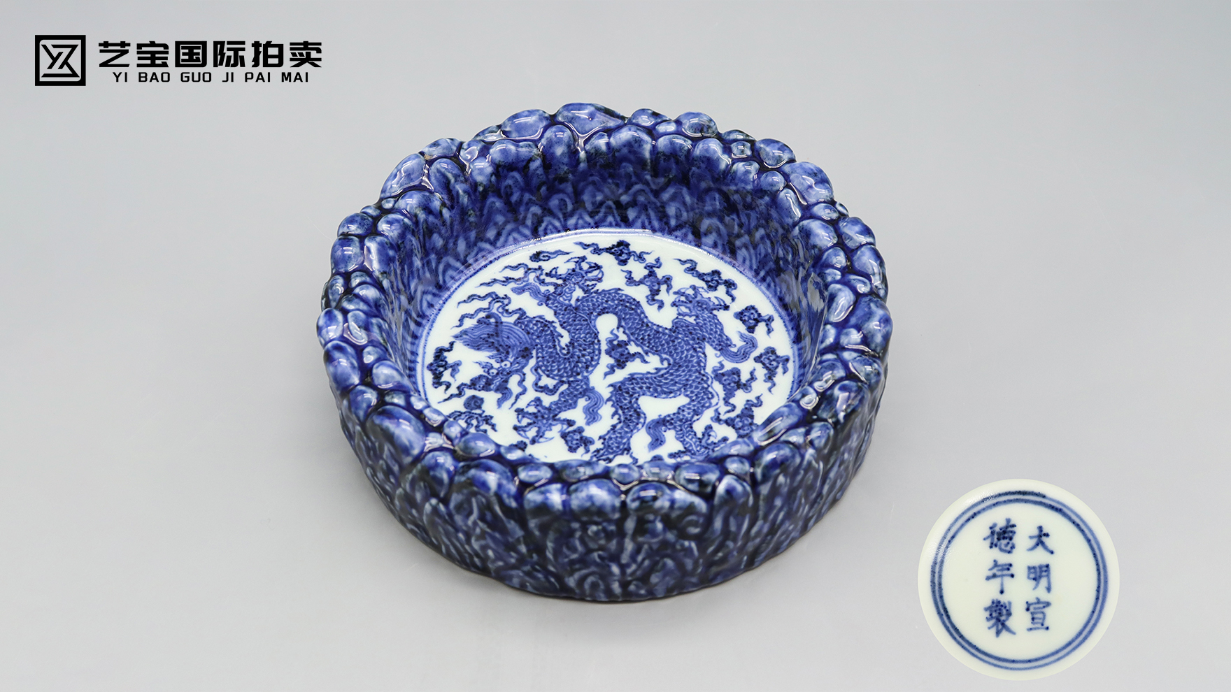 宣德青花堆塑开光云龙纹大笔洗