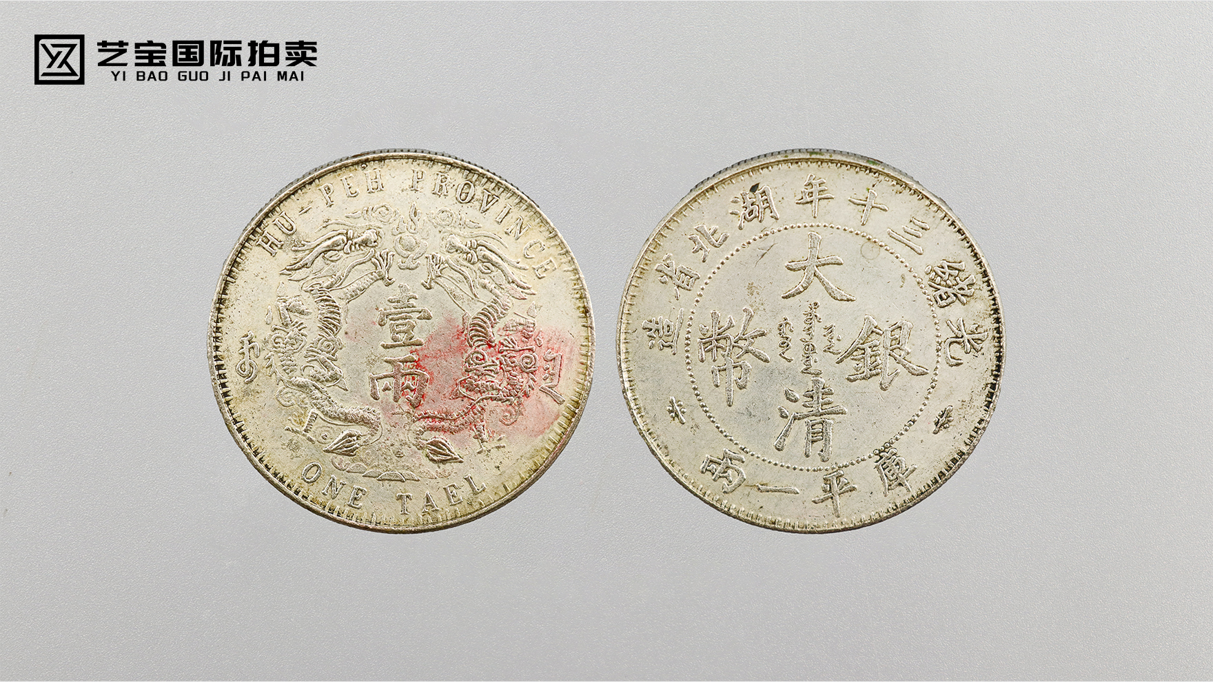 湖北省造大清银币库平一两