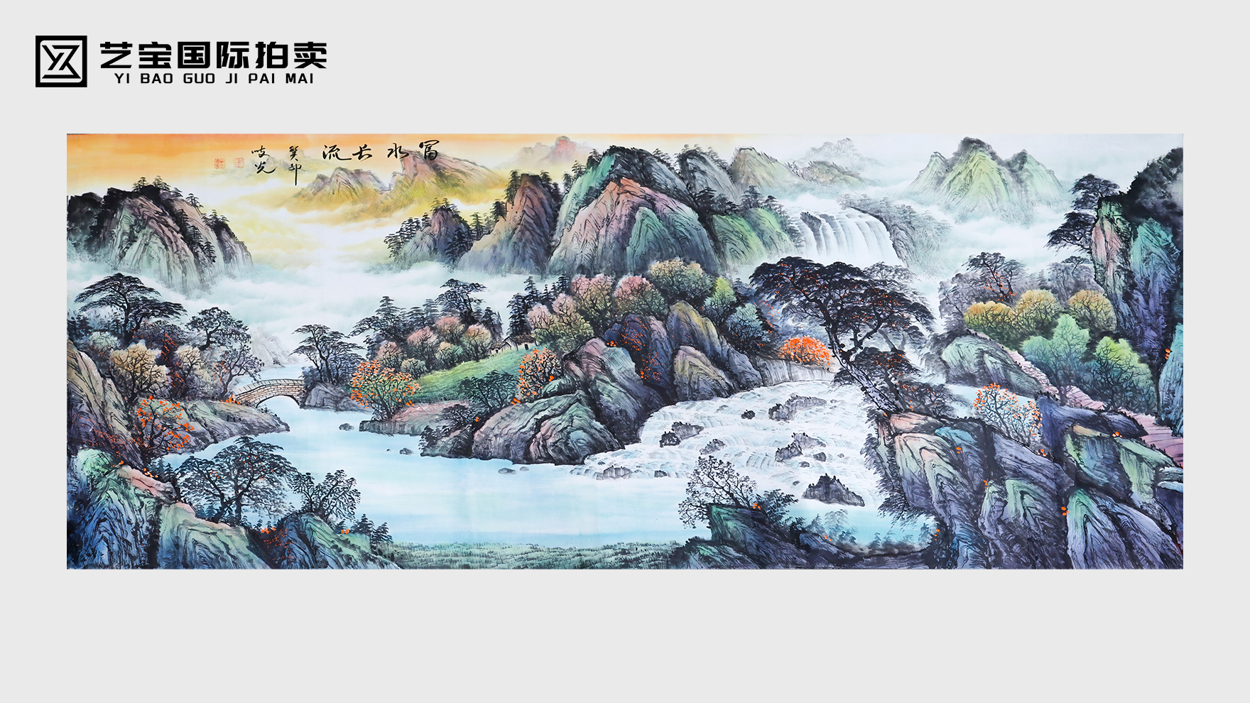 尚岐光《富水长流》