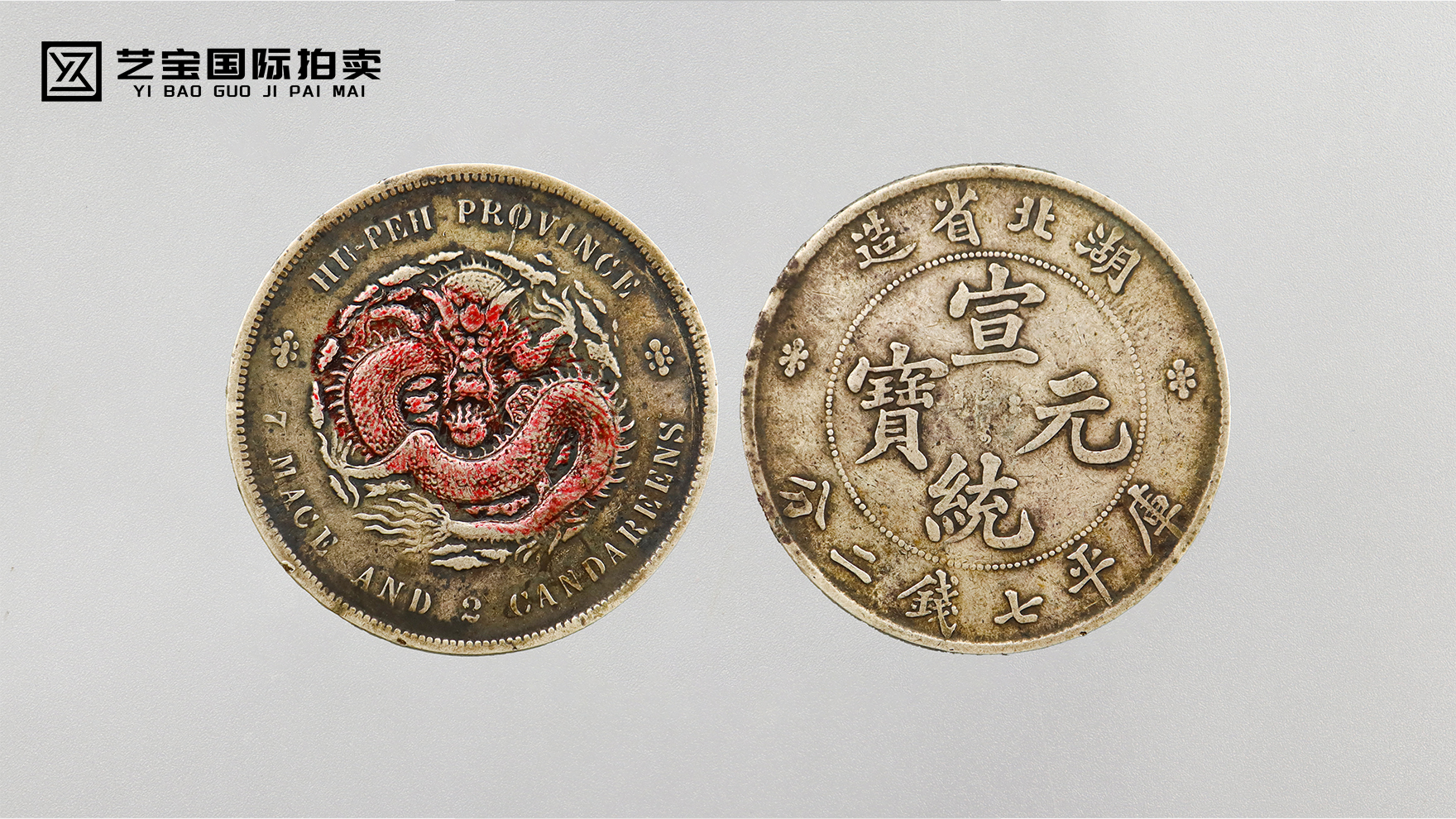 宣统元宝湖北省造库平七钱二分