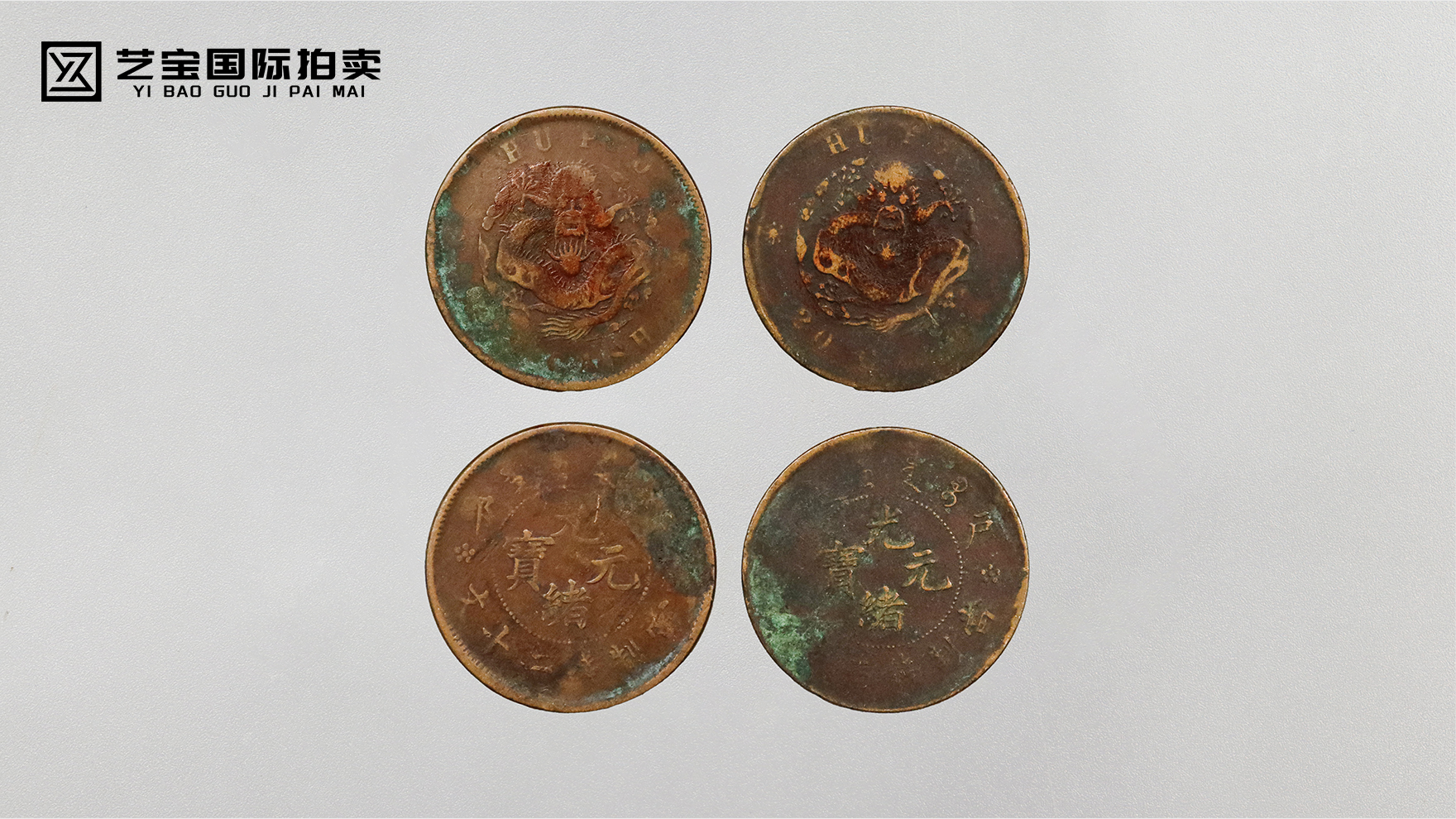 户部光绪元宝二十文一组