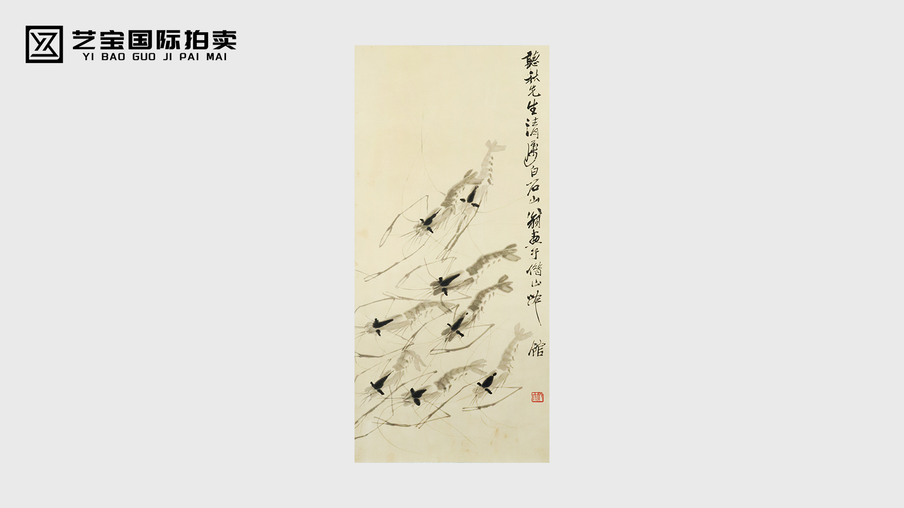 齐白石《八虾图》