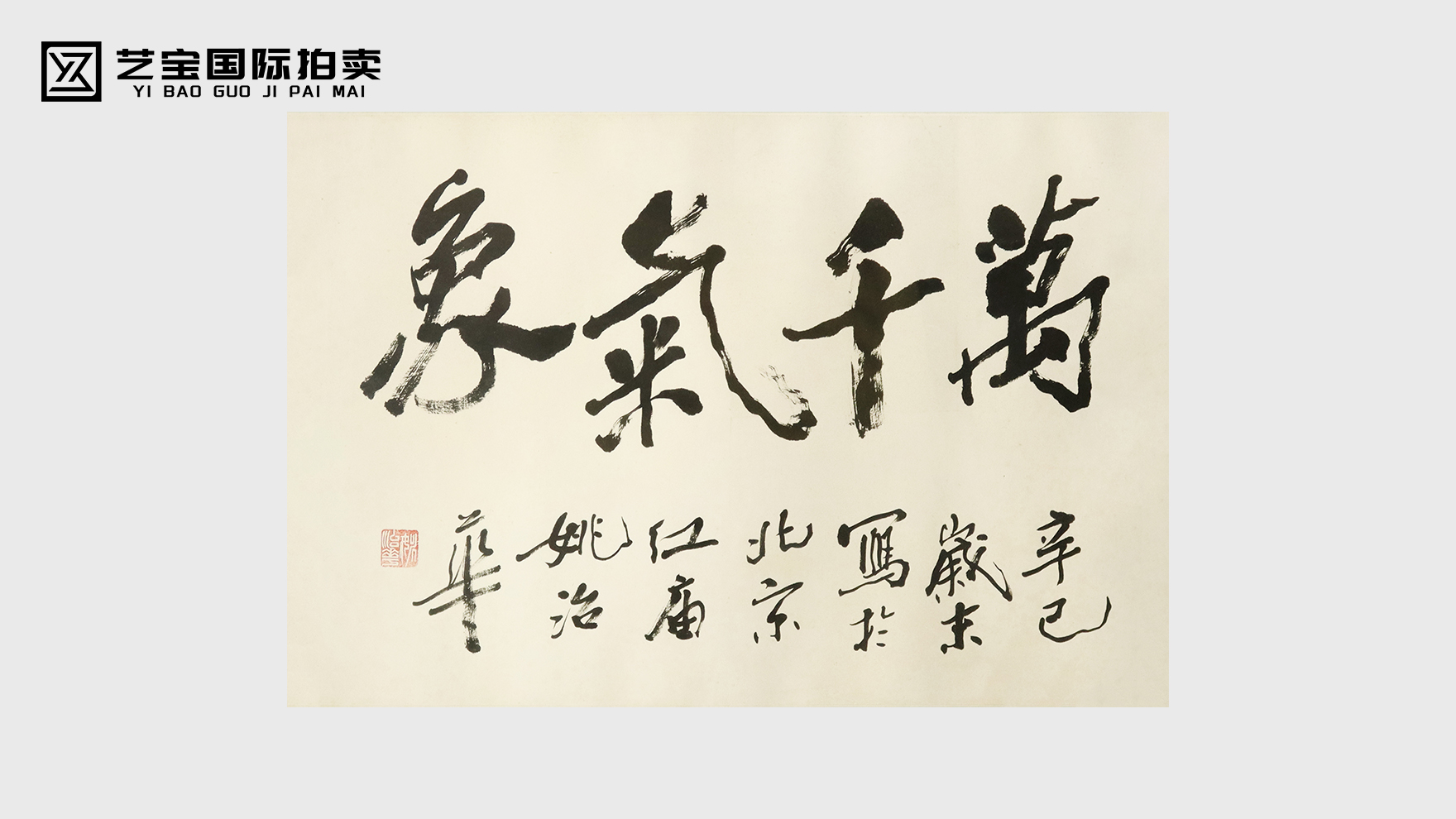 姚治华《萬千氣象》