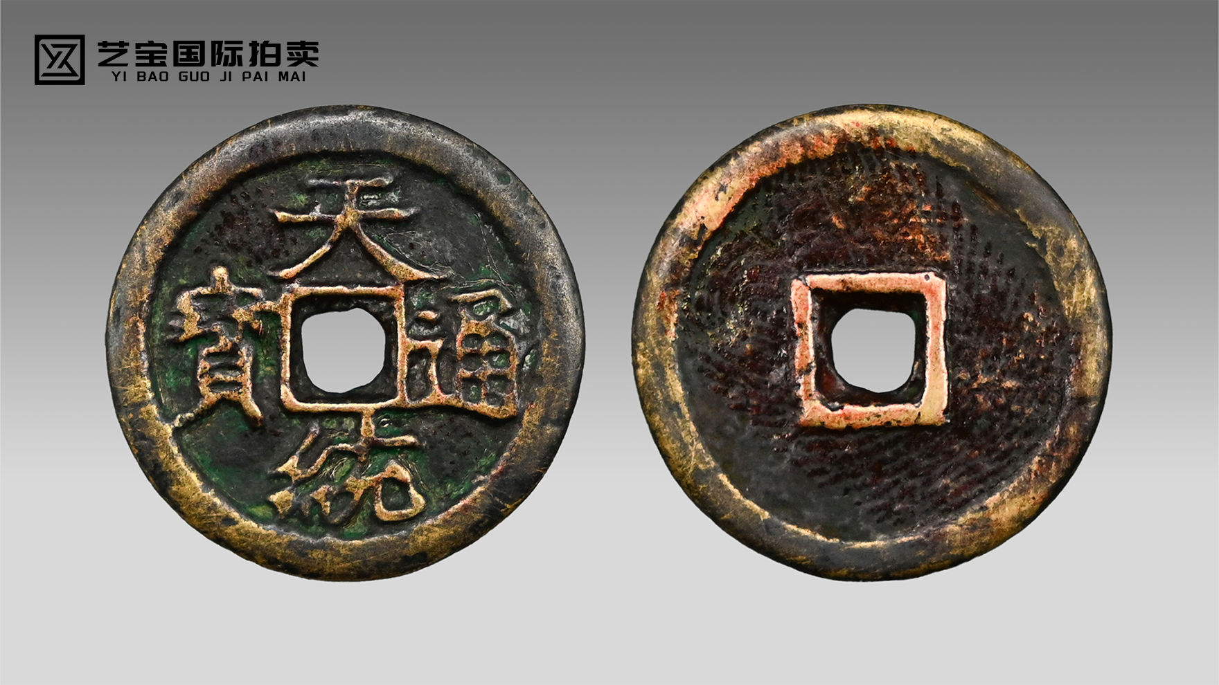 大夏遗珍 泉界孤品——天统通宝传世臻藏
