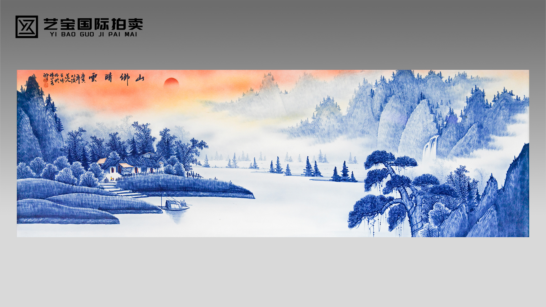 青料绘云山，晴光入瓷间 —— 王步制青花山水《山乡晴云》瓷板画