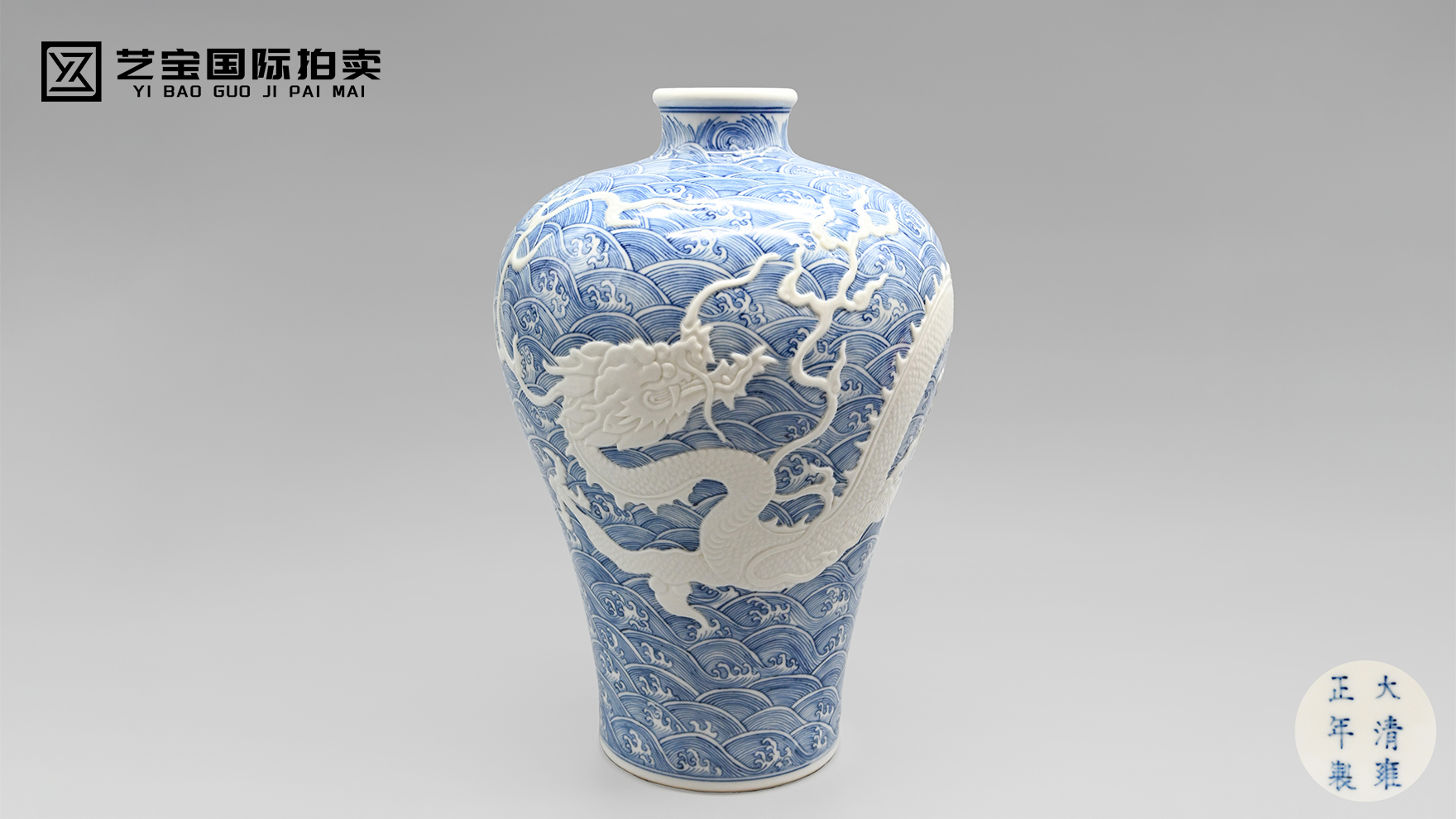 青花海水地留白浮雕白龙纹梅瓶