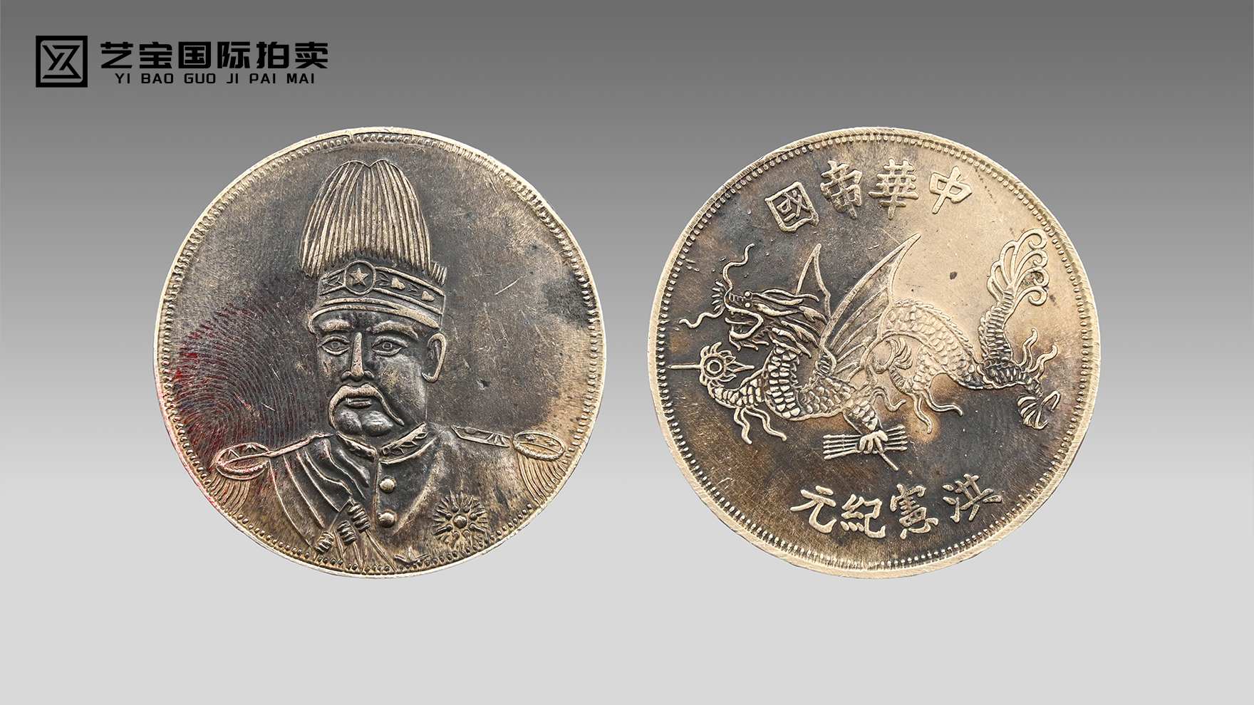 中华帝国洪宪纪元飞龙币｜近代钱币名珍，时代遗珍值得典藏