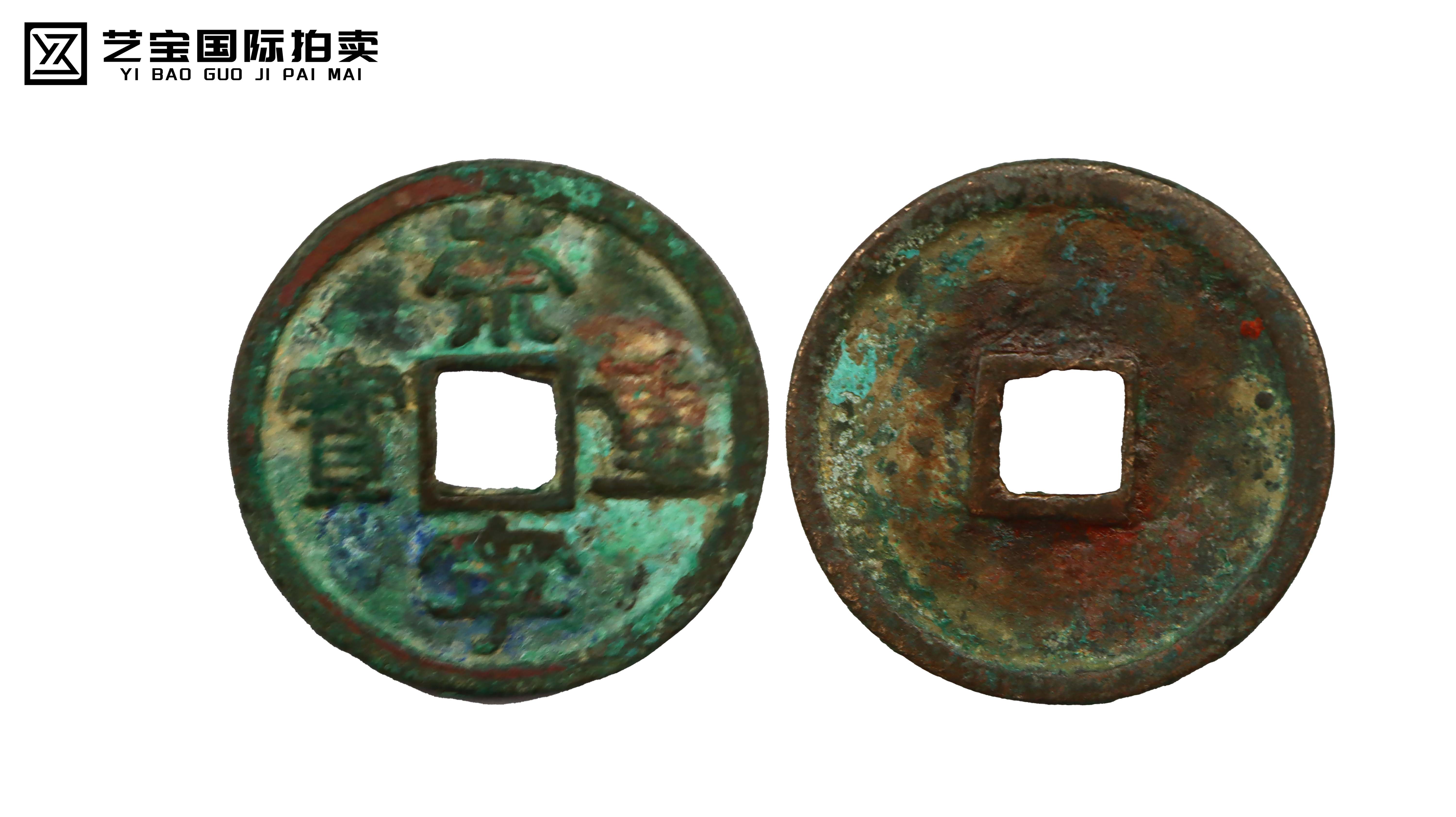 宋 崇宁重宝 精品.jpg