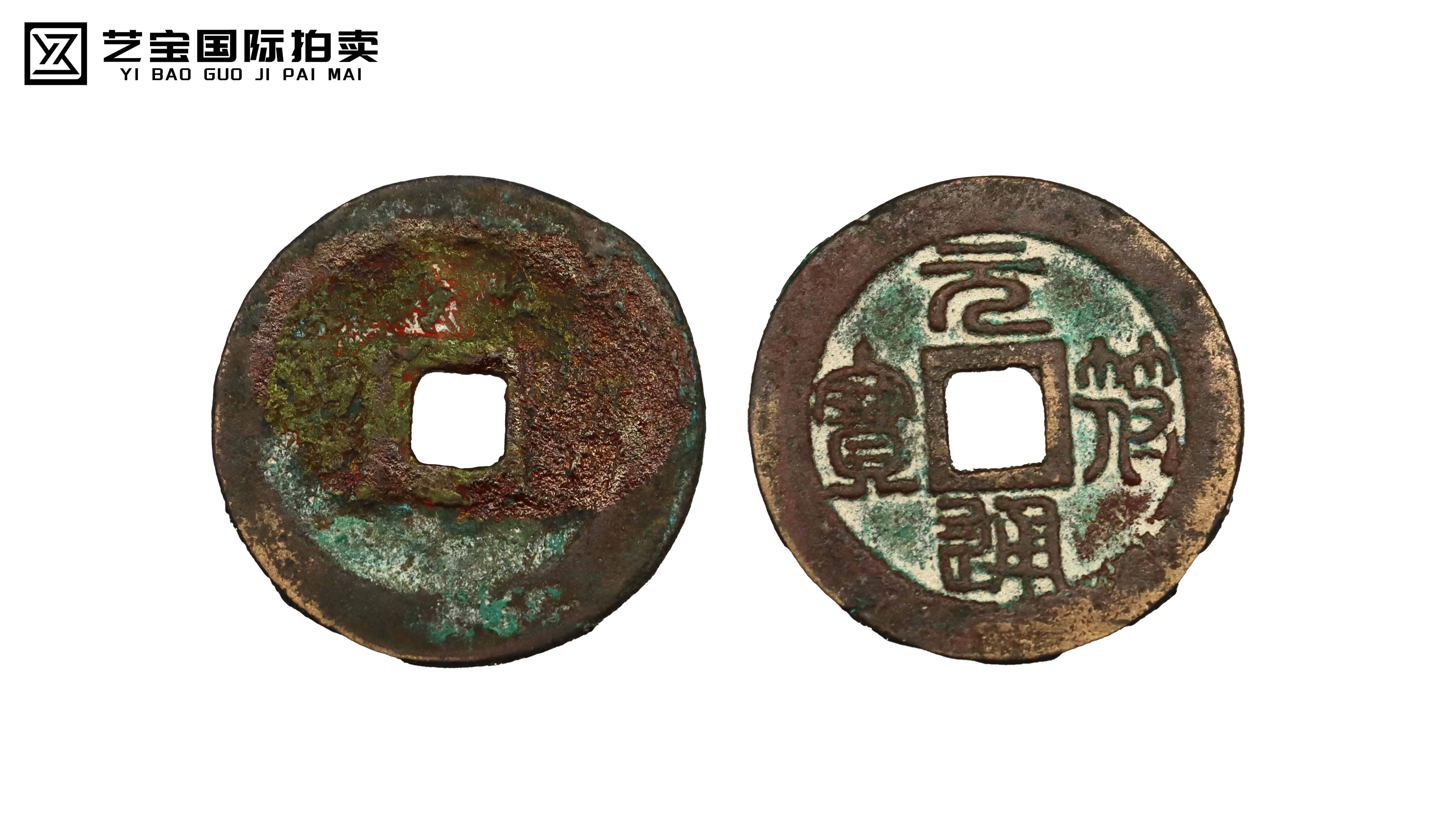 宋 元符通宝 精品.jpg