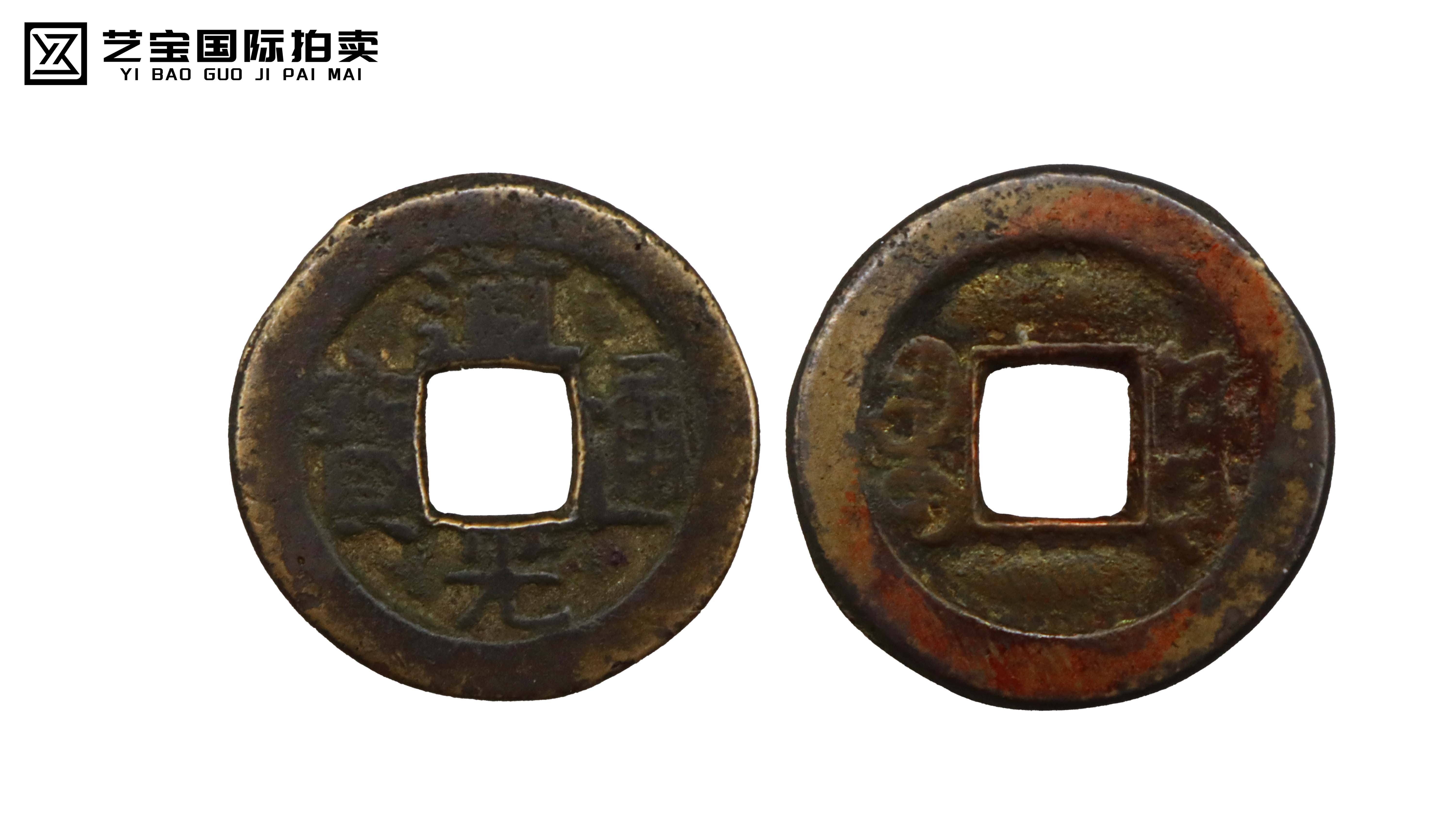 清代 道光通宝 精品.jpg