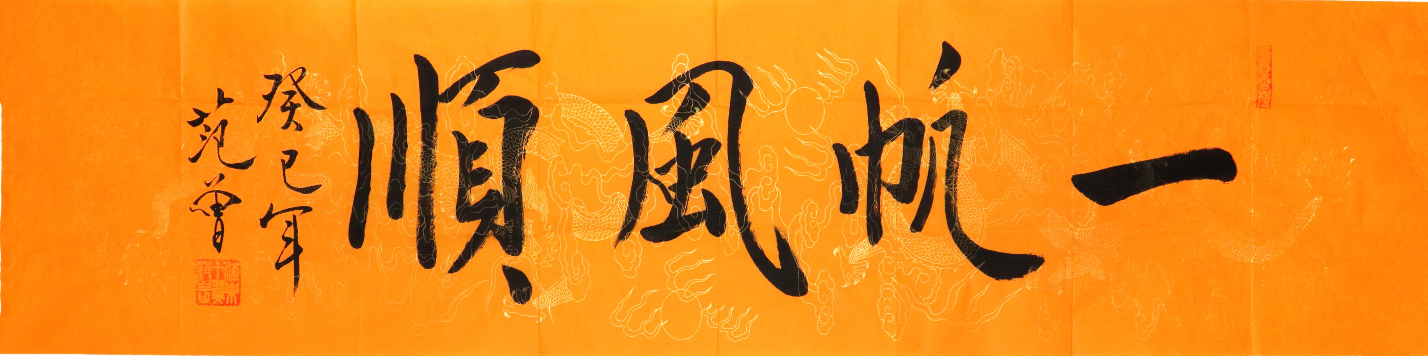 现代 范曾 一帆风顺 精品.jpg