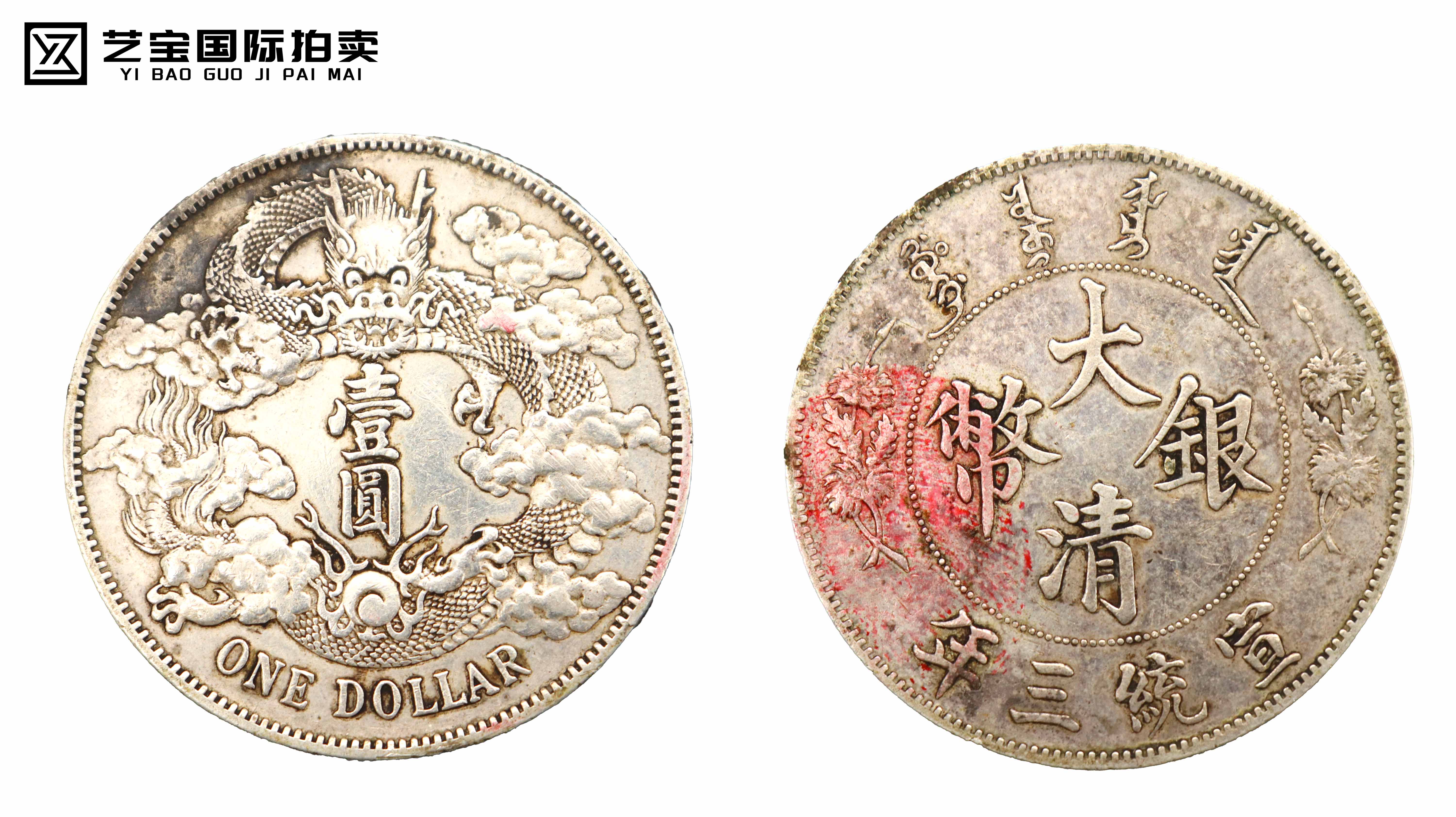 宣统三年大清银币 精品.jpg